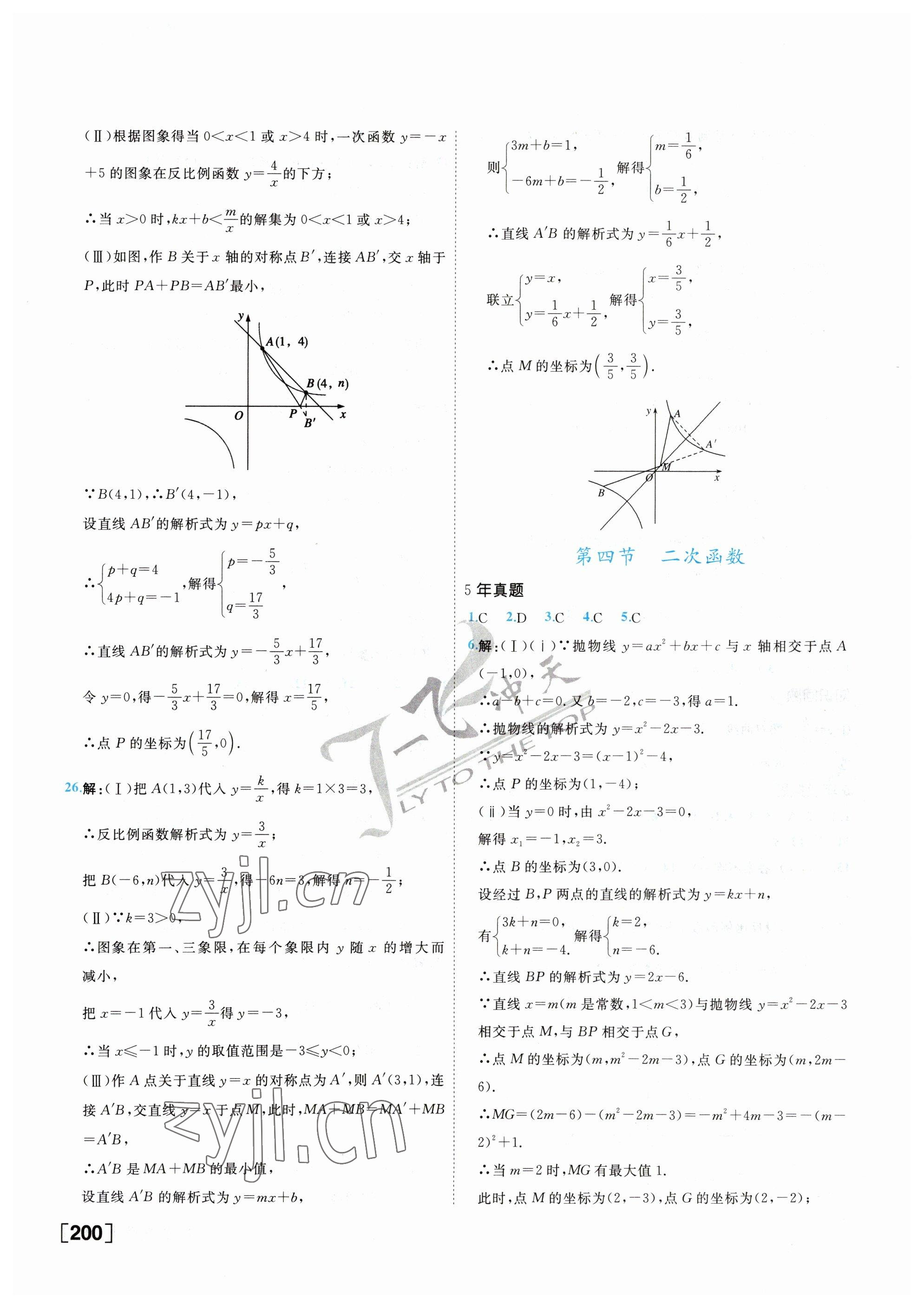 2023年一飛沖天中考專項精品試題分類數(shù)學(xué) 參考答案第8頁