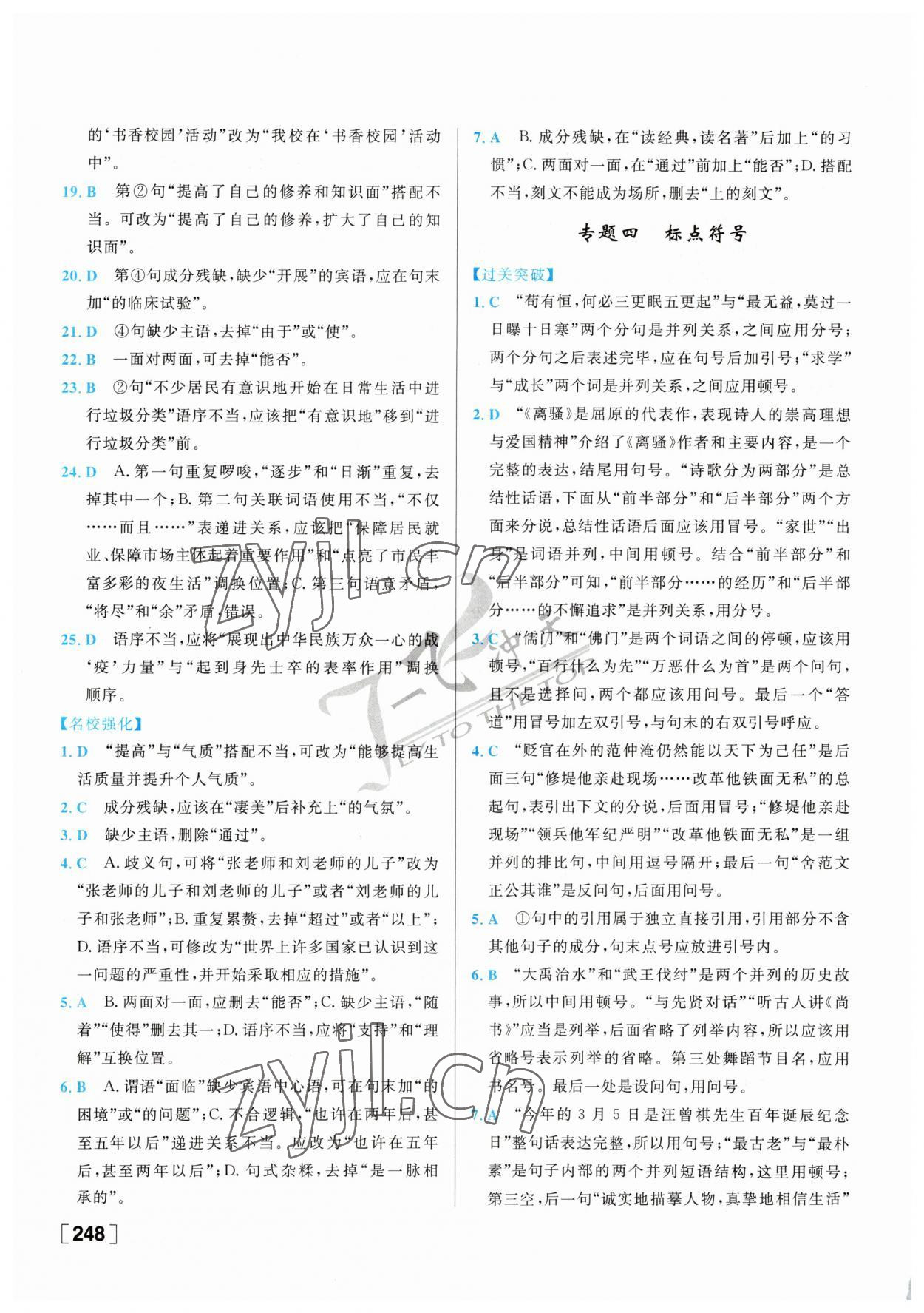 2023年一飞冲天中考专项精品试题分类语文 参考答案第8页