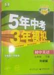 2023年5年中考3年模擬七年級英語下冊外研版