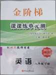 2023年金階梯課課練單元測(cè)八年級(jí)英語(yǔ)下冊(cè)人教版54制