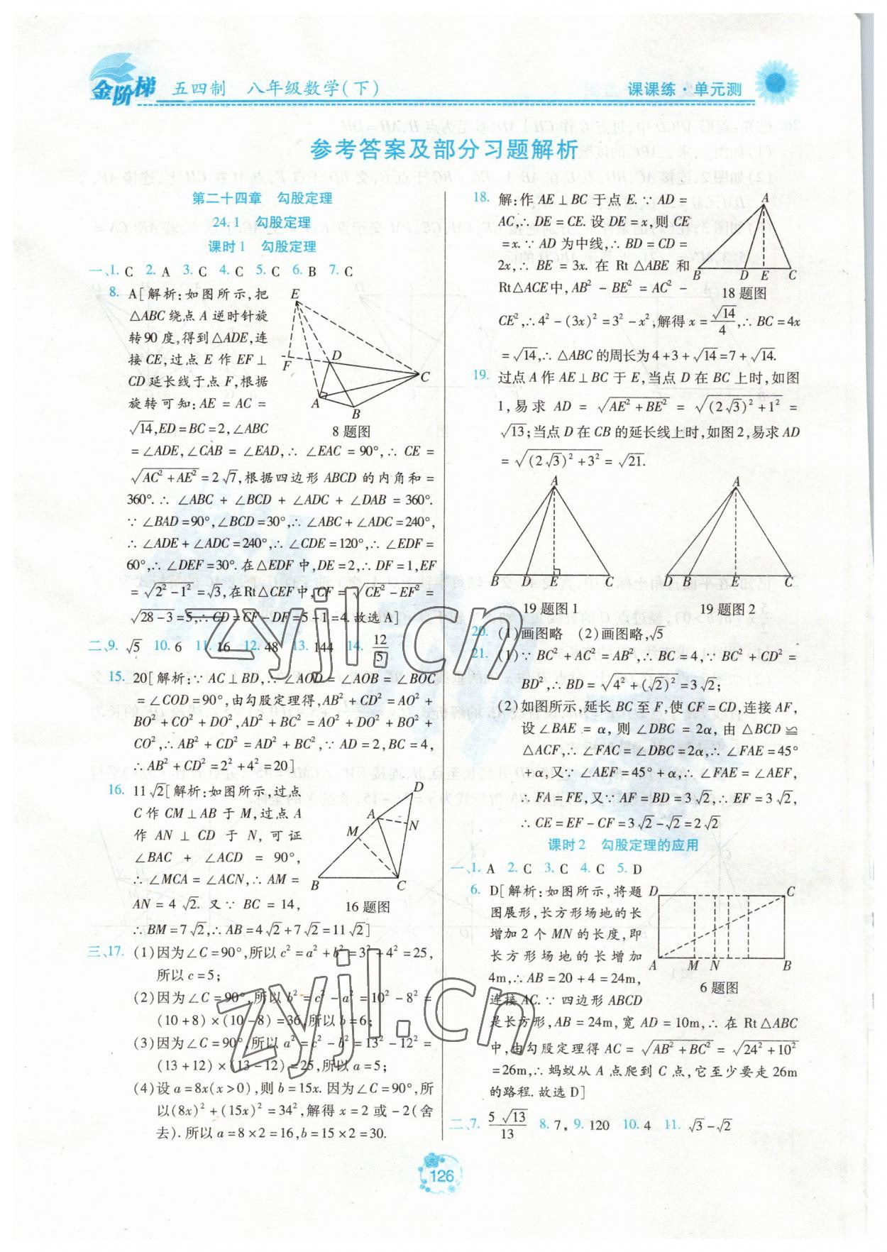 2023年金阶梯课课练单元测八年级数学下册人教版54制 参考答案第1页