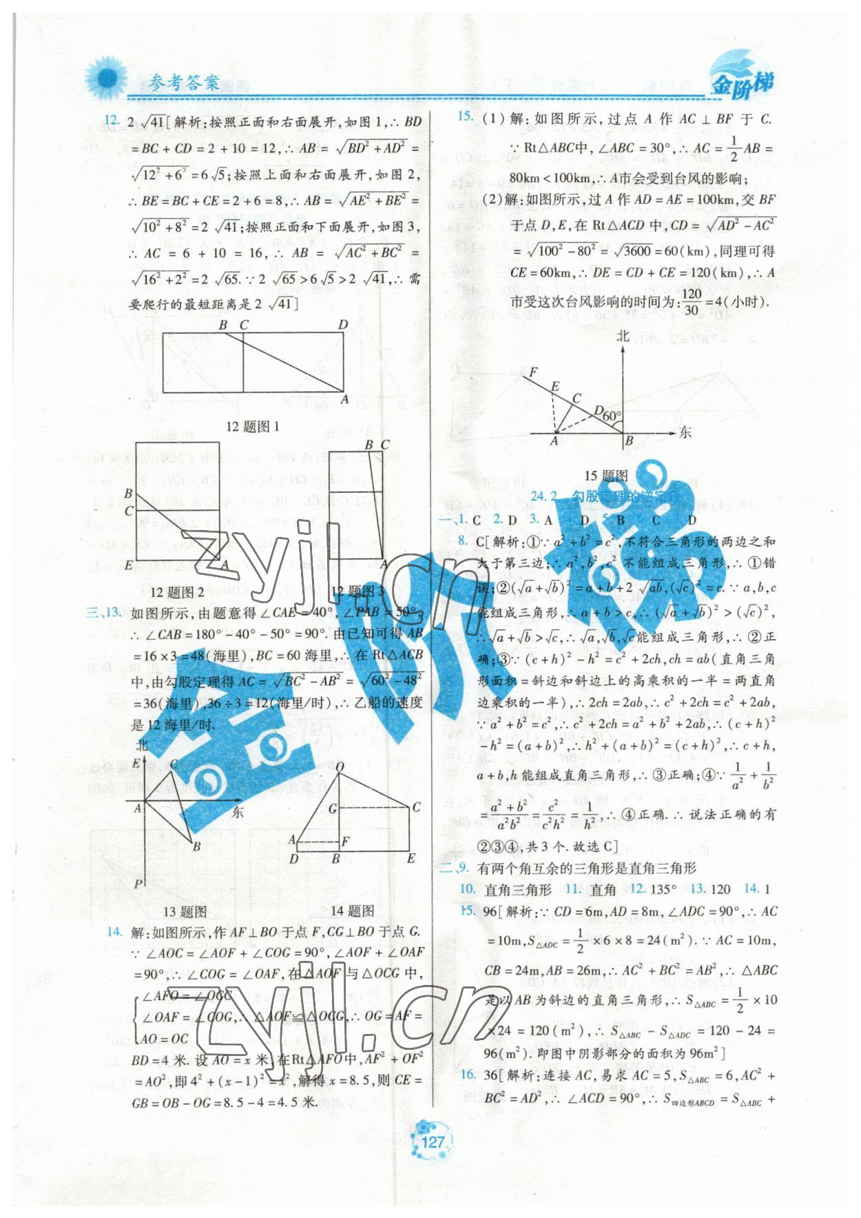 2023年金阶梯课课练单元测八年级数学下册人教版54制 参考答案第2页