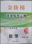 2023年金階梯課課練單元測八年級數(shù)學(xué)下冊人教版54制