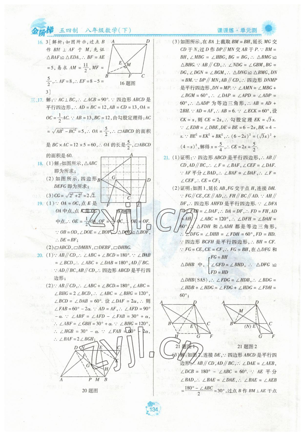 2023年金階梯課課練單元測(cè)八年級(jí)數(shù)學(xué)下冊(cè)人教版54制 參考答案第9頁(yè)