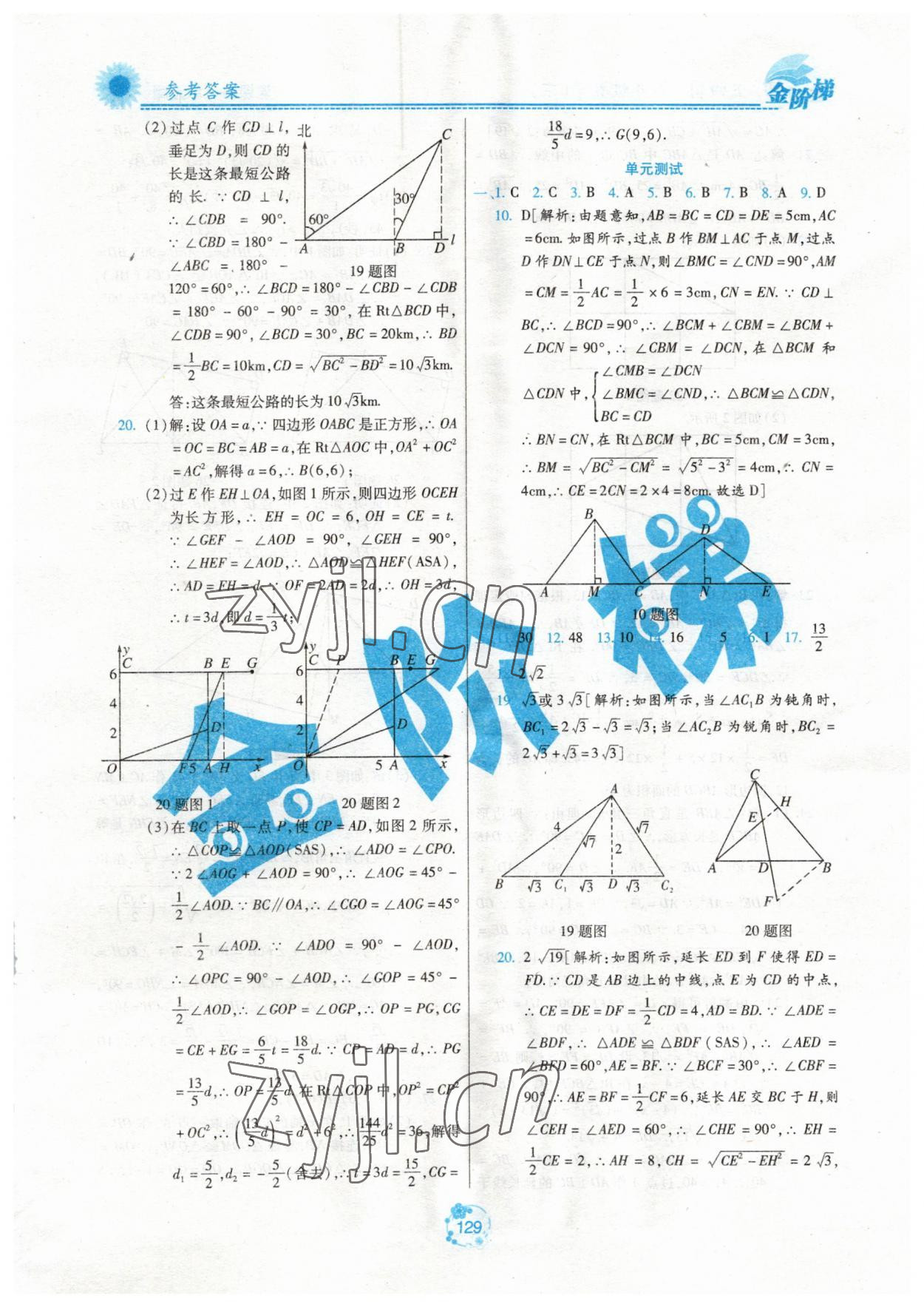 2023年金階梯課課練單元測(cè)八年級(jí)數(shù)學(xué)下冊(cè)人教版54制 參考答案第4頁