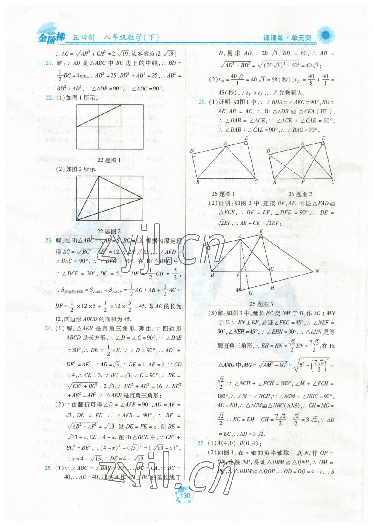 2023年金階梯課課練單元測八年級數(shù)學(xué)下冊人教版54制 參考答案第5頁