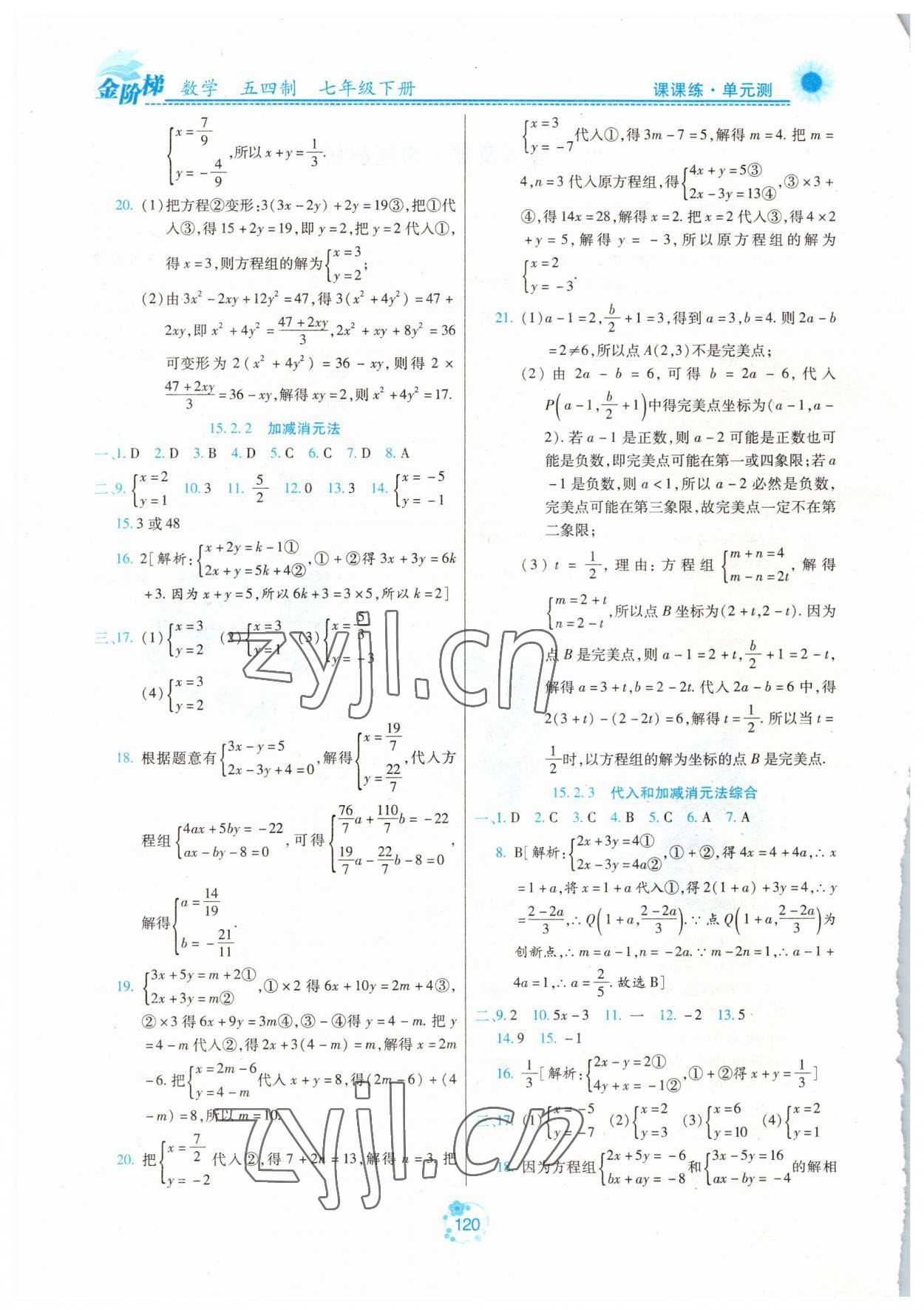 2023年金階梯課課練單元測七年級數學下冊人教版54制 第2頁