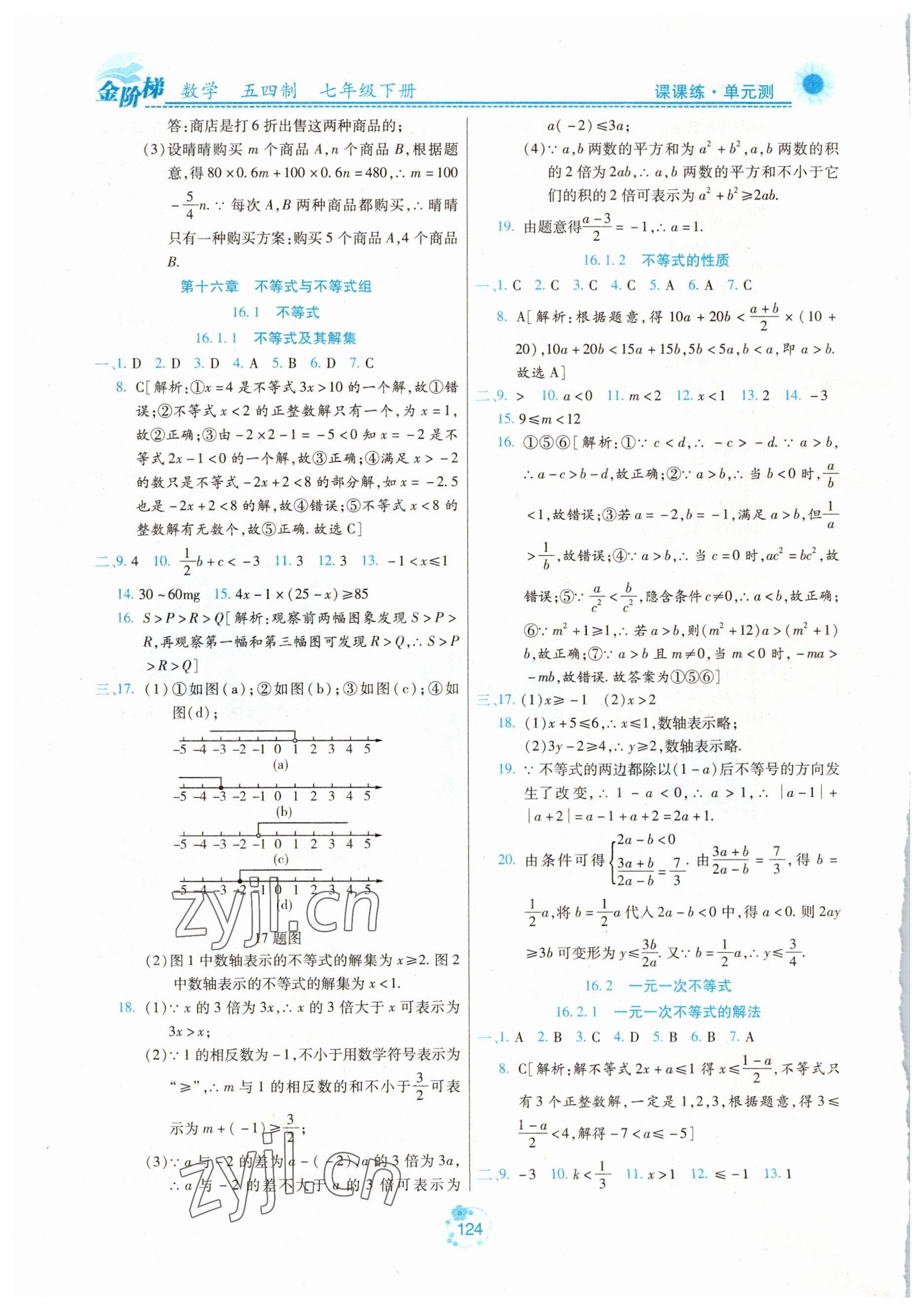 2023年金階梯課課練單元測(cè)七年級(jí)數(shù)學(xué)下冊(cè)人教版54制 第6頁