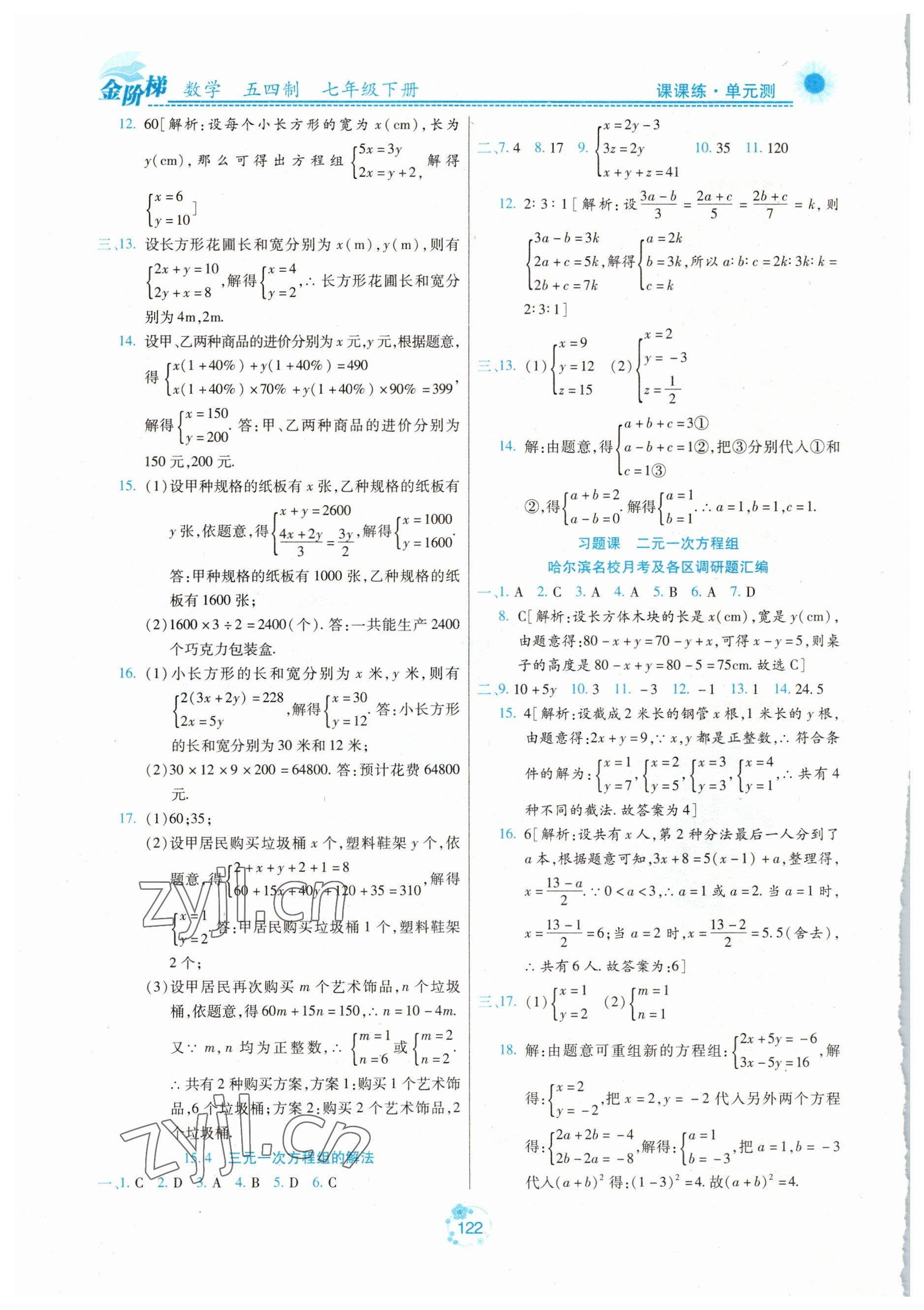 2023年金階梯課課練單元測七年級數(shù)學下冊人教版54制 第4頁