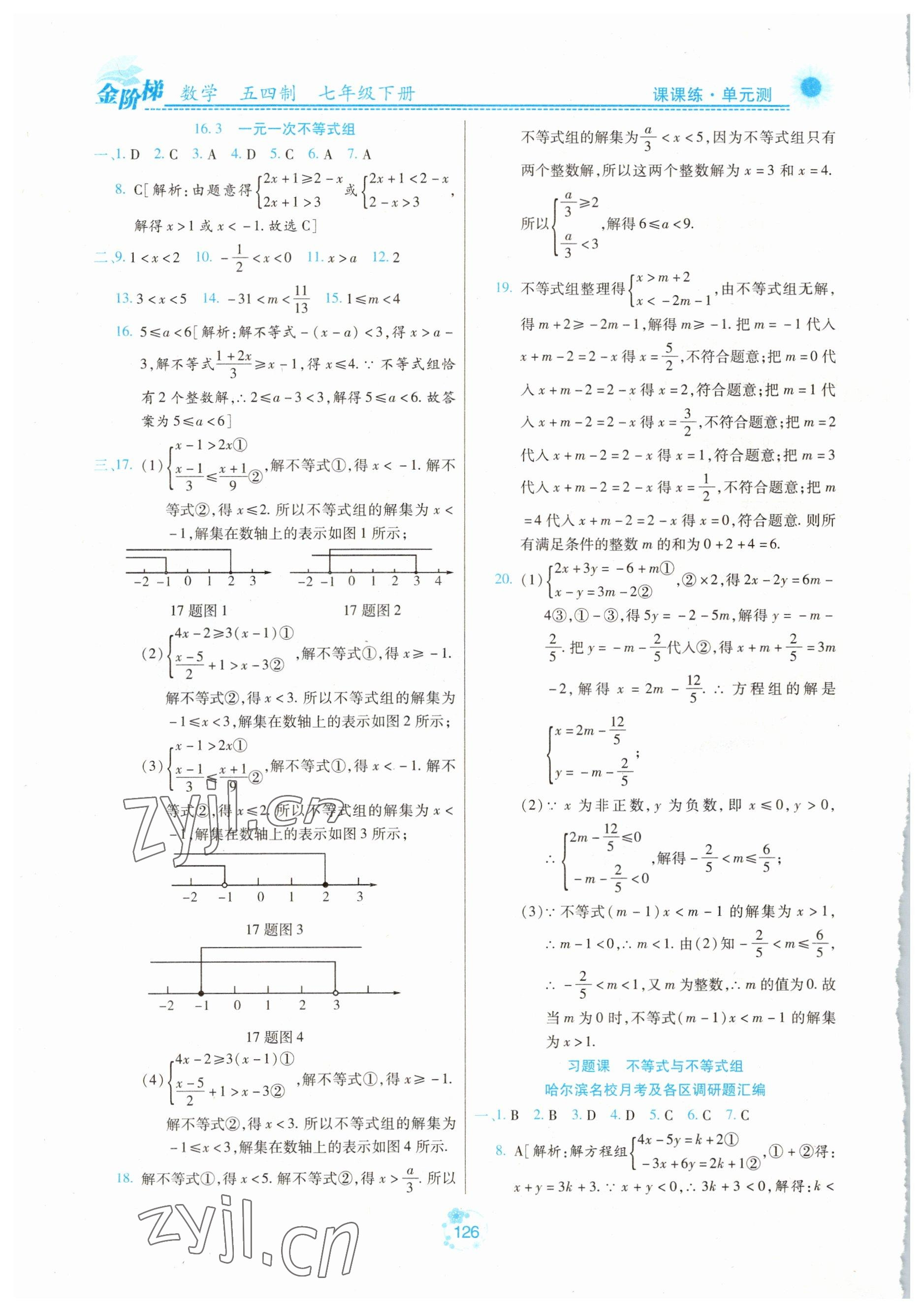 2023年金階梯課課練單元測七年級數(shù)學(xué)下冊人教版54制 第8頁