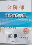 2023年金階梯課課練單元測七年級(jí)數(shù)學(xué)下冊人教版54制