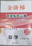 2023年金階梯課課練單元測六年級數(shù)學下冊人教版54制