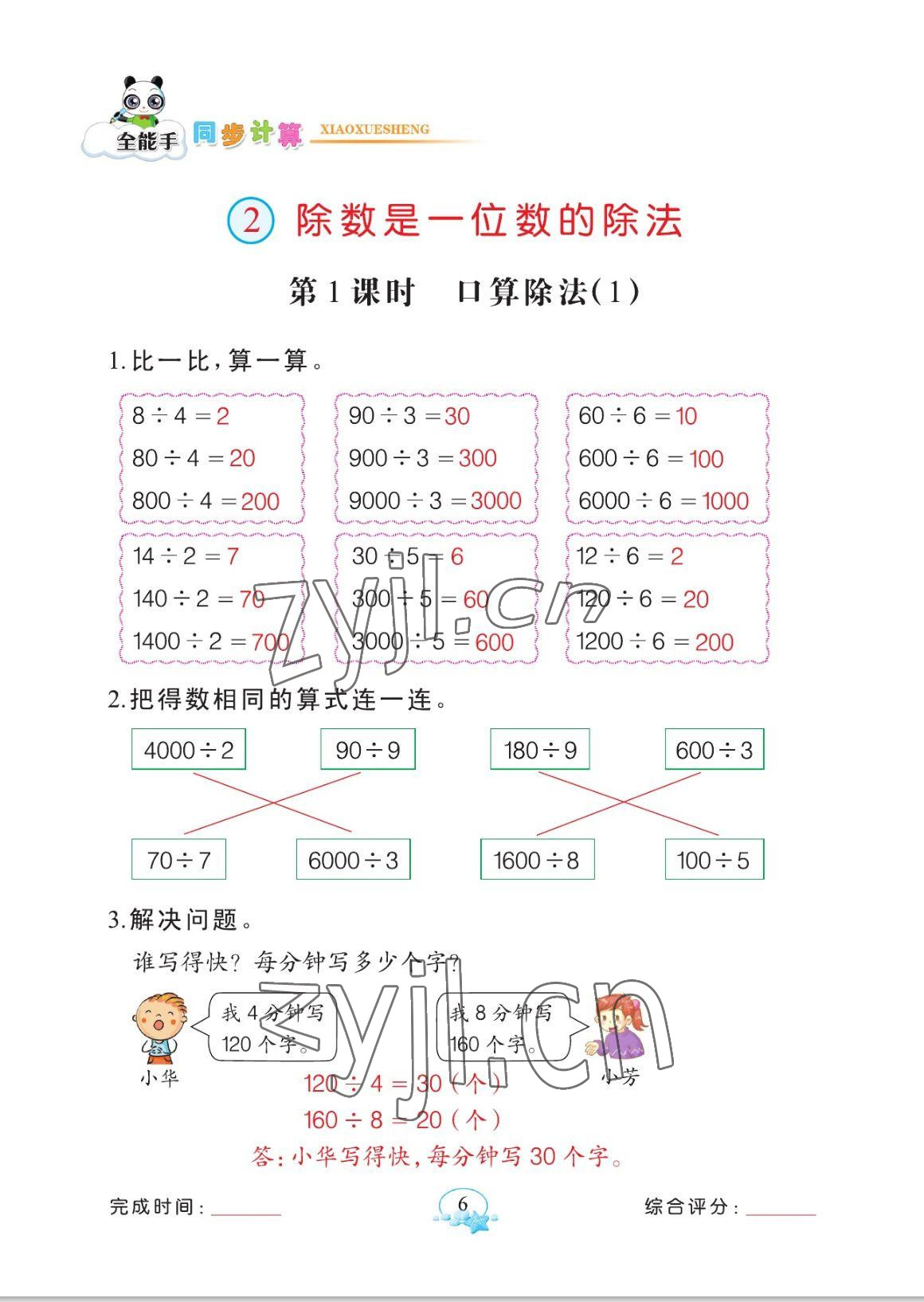 2023年全能手同步計算三年級數(shù)學(xué)下冊人教版 參考答案第6頁