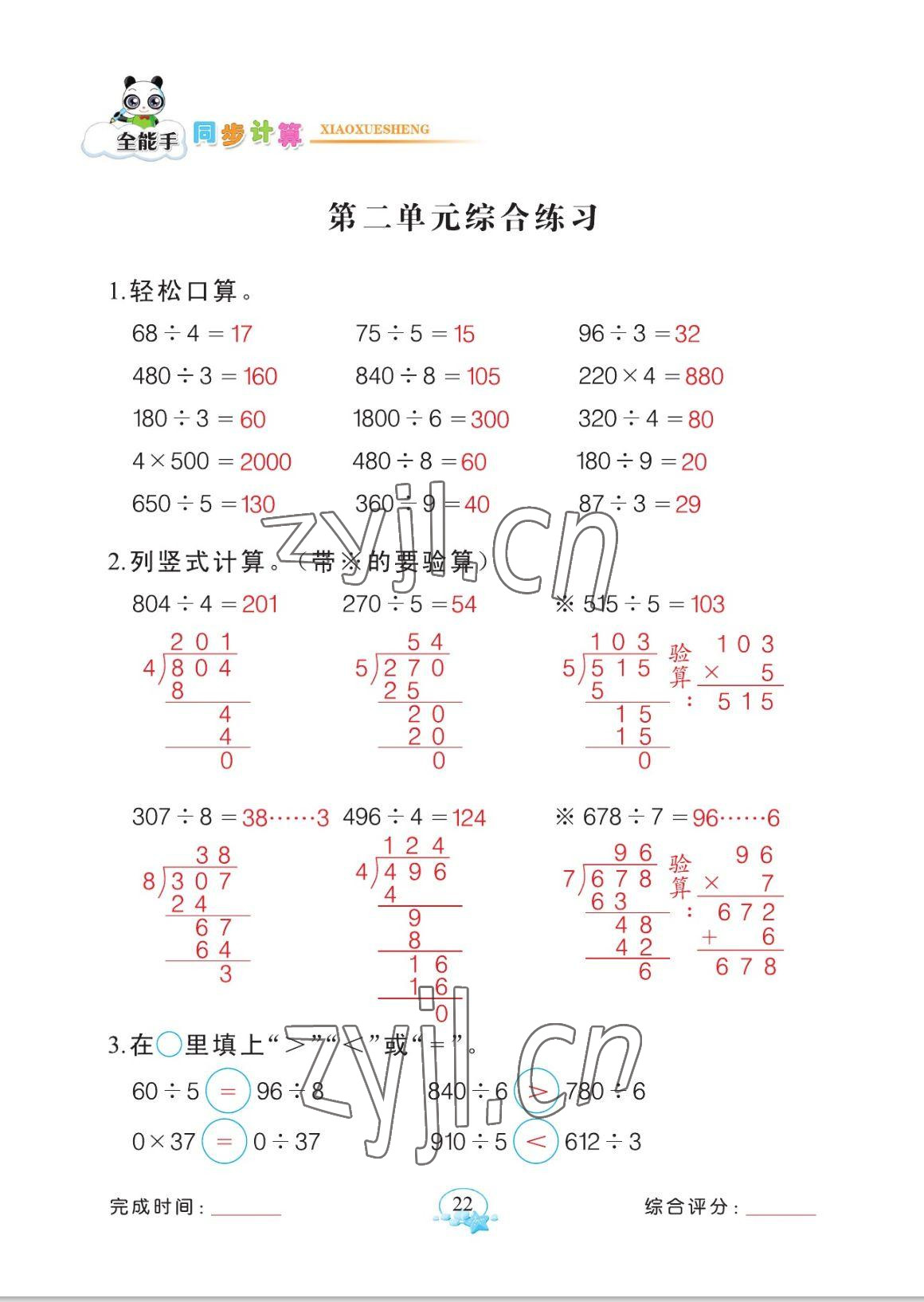 2023年全能手同步計(jì)算三年級(jí)數(shù)學(xué)下冊(cè)人教版 參考答案第22頁(yè)