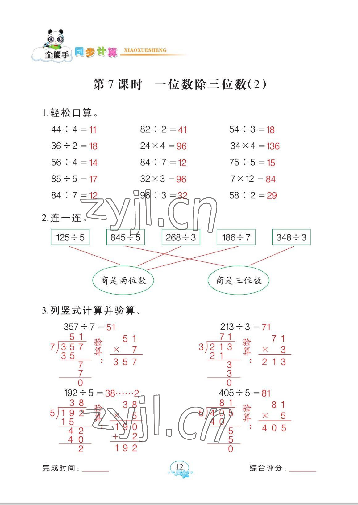 2023年全能手同步計(jì)算三年級(jí)數(shù)學(xué)下冊(cè)人教版 參考答案第12頁(yè)