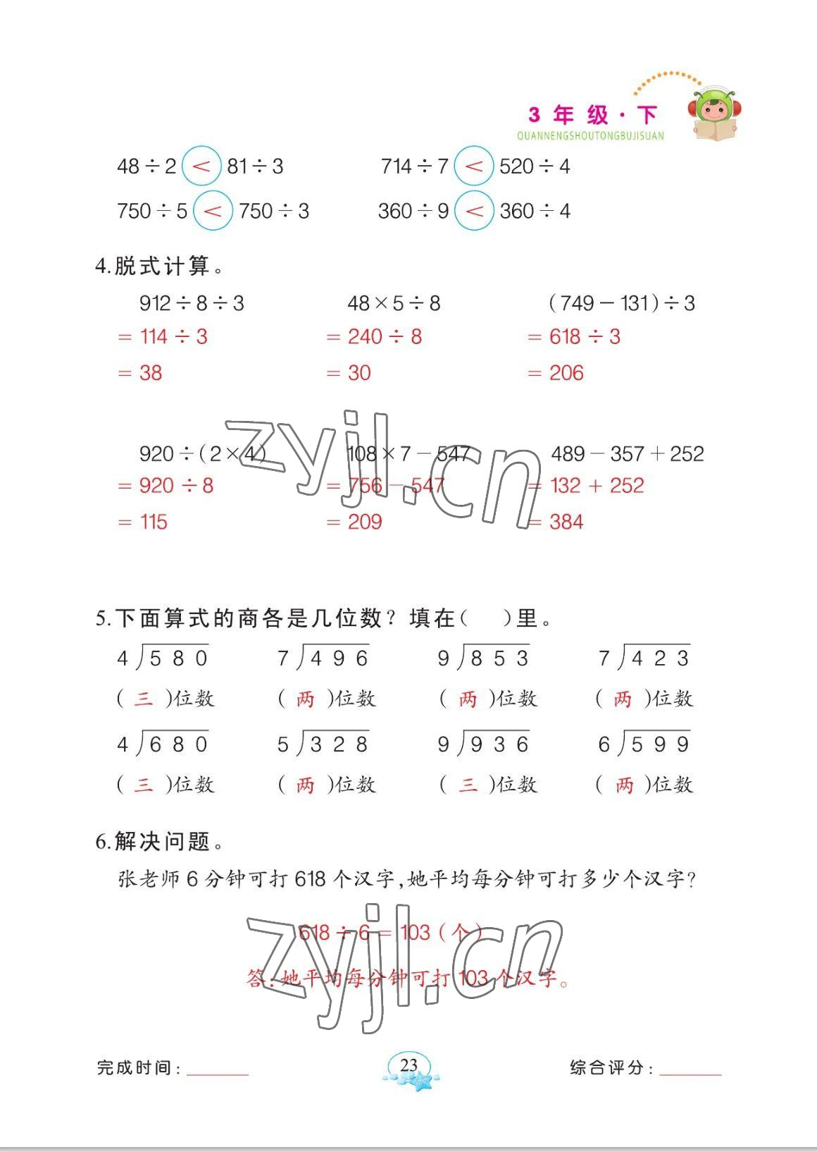 2023年全能手同步計算三年級數(shù)學下冊人教版 參考答案第23頁