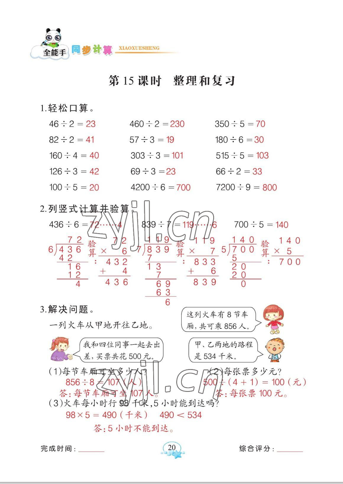 2023年全能手同步計算三年級數(shù)學(xué)下冊人教版 參考答案第20頁