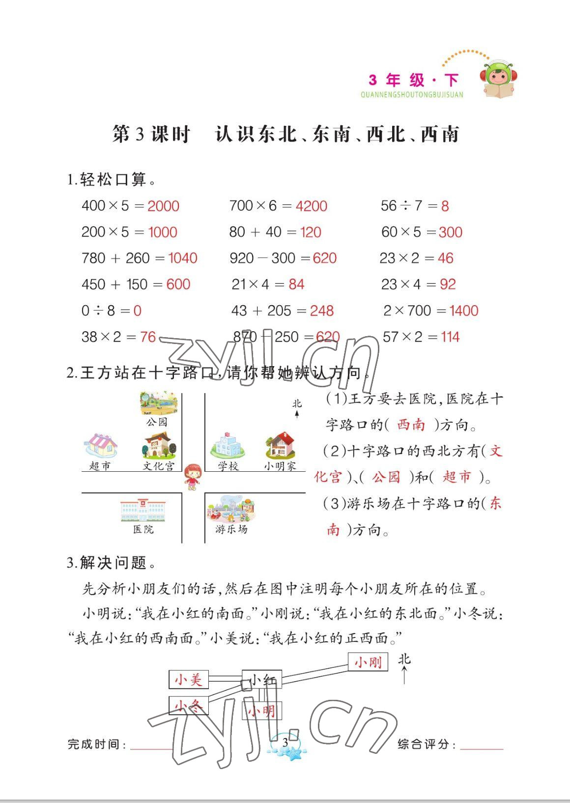 2023年全能手同步計(jì)算三年級(jí)數(shù)學(xué)下冊(cè)人教版 參考答案第3頁(yè)