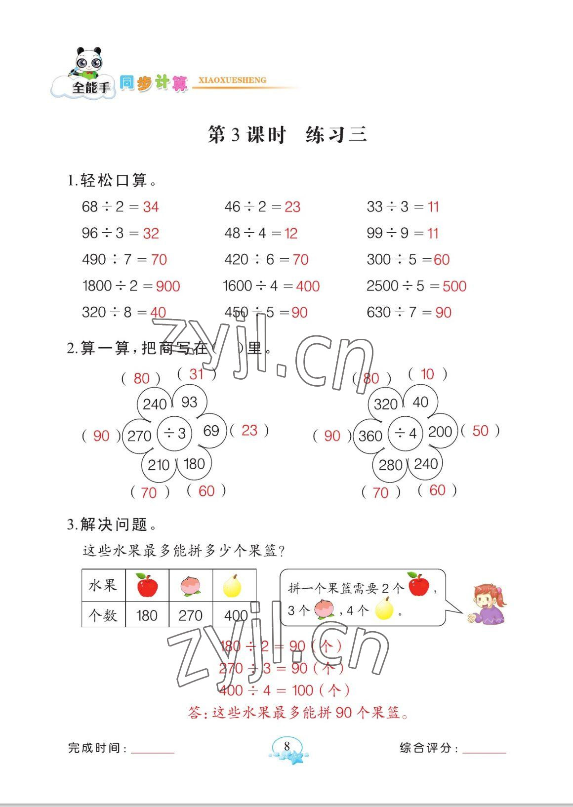 2023年全能手同步計算三年級數(shù)學(xué)下冊人教版 參考答案第8頁