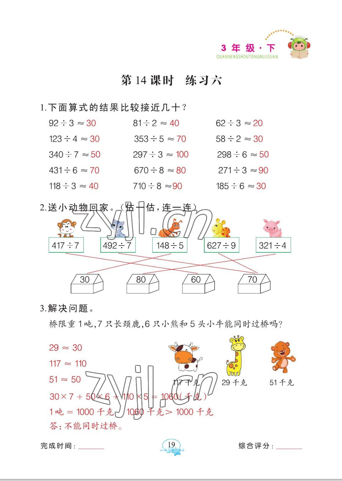 2023年全能手同步計(jì)算三年級數(shù)學(xué)下冊人教版 參考答案第19頁