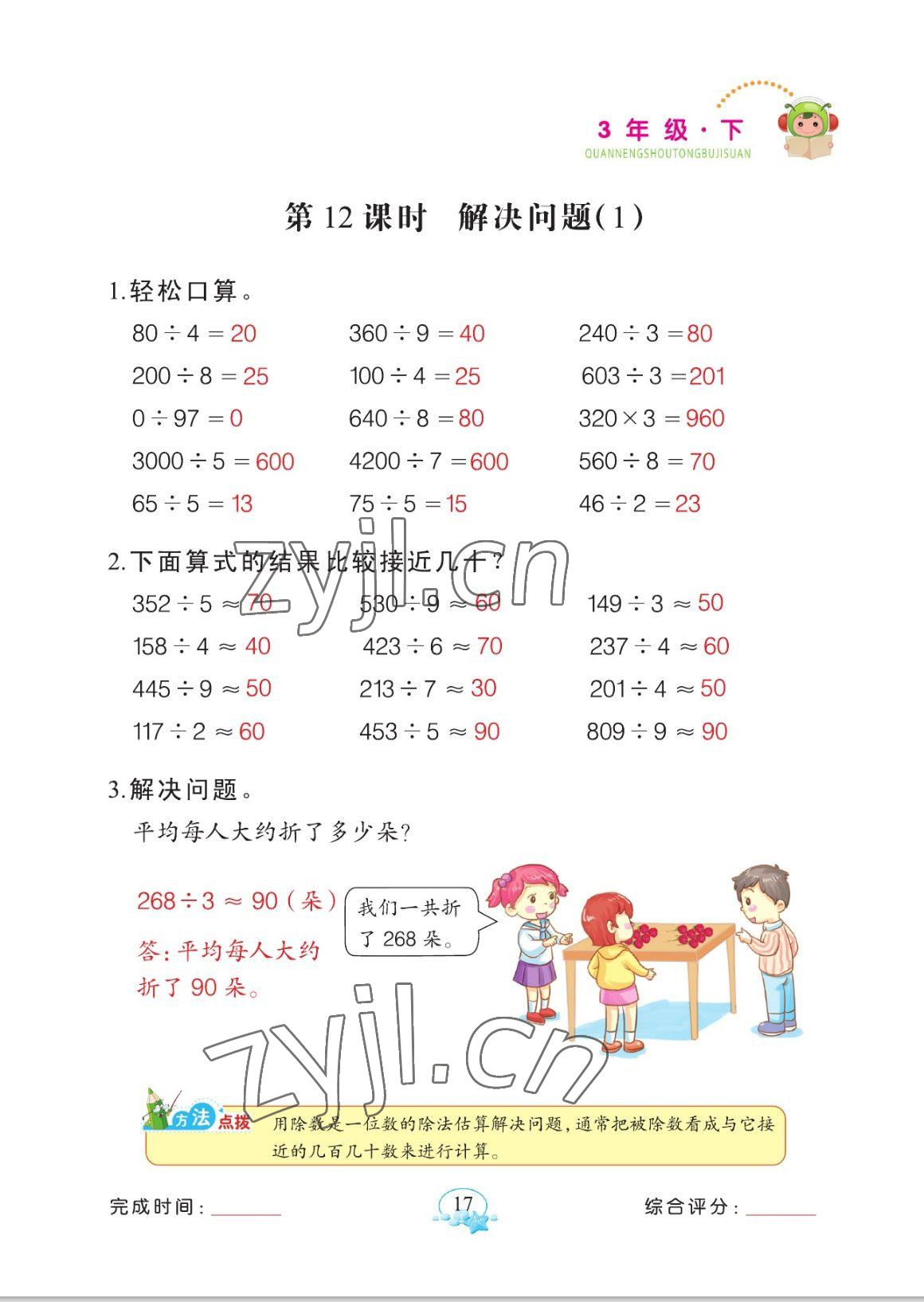 2023年全能手同步計算三年級數(shù)學下冊人教版 參考答案第17頁