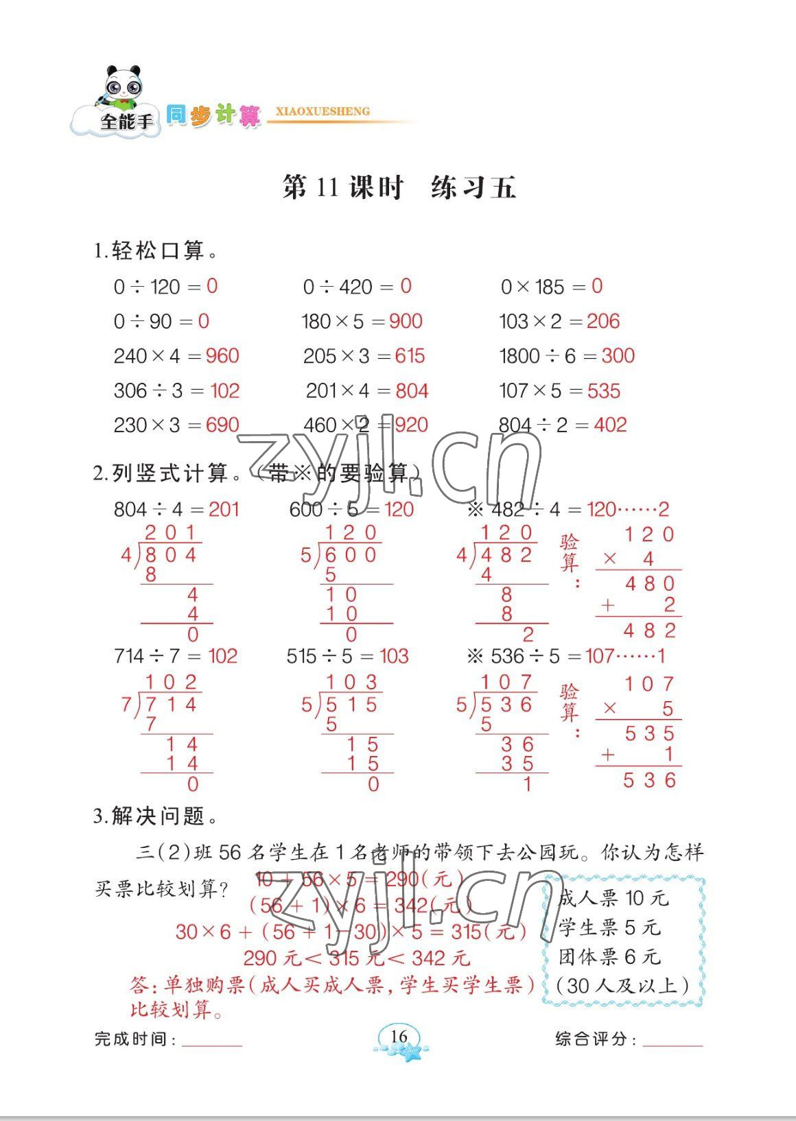 2023年全能手同步計(jì)算三年級(jí)數(shù)學(xué)下冊(cè)人教版 參考答案第16頁