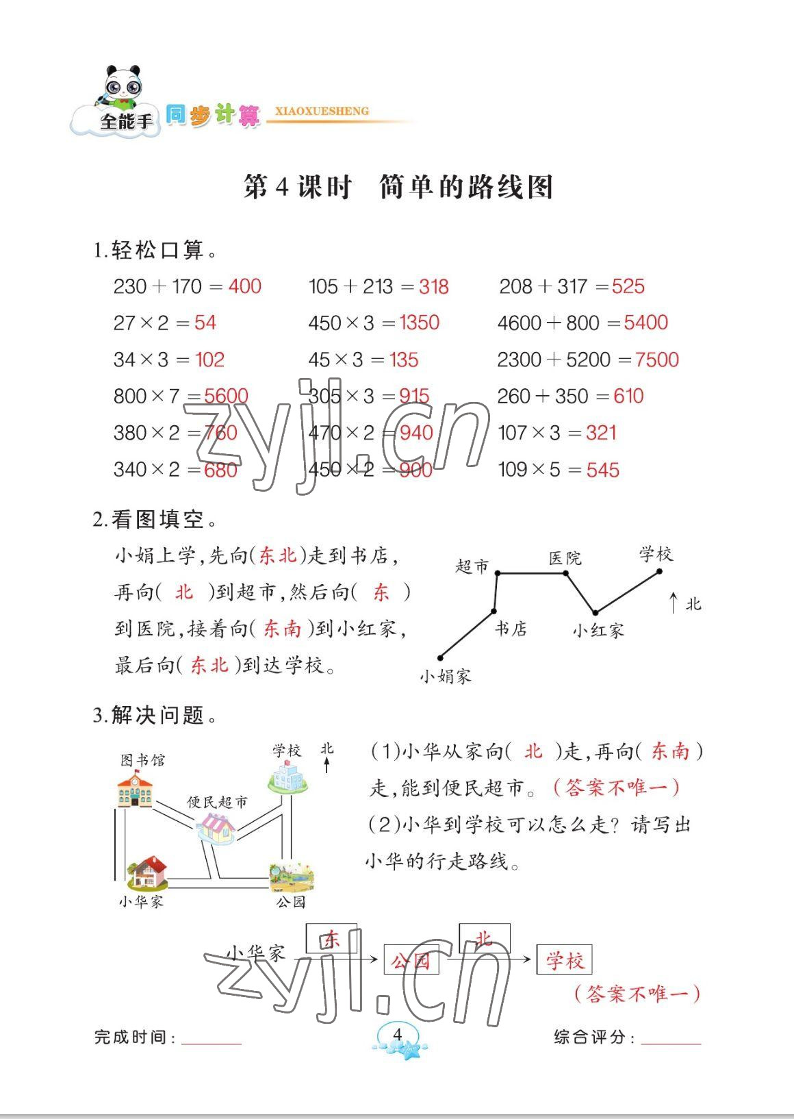 2023年全能手同步計算三年級數(shù)學(xué)下冊人教版 參考答案第4頁