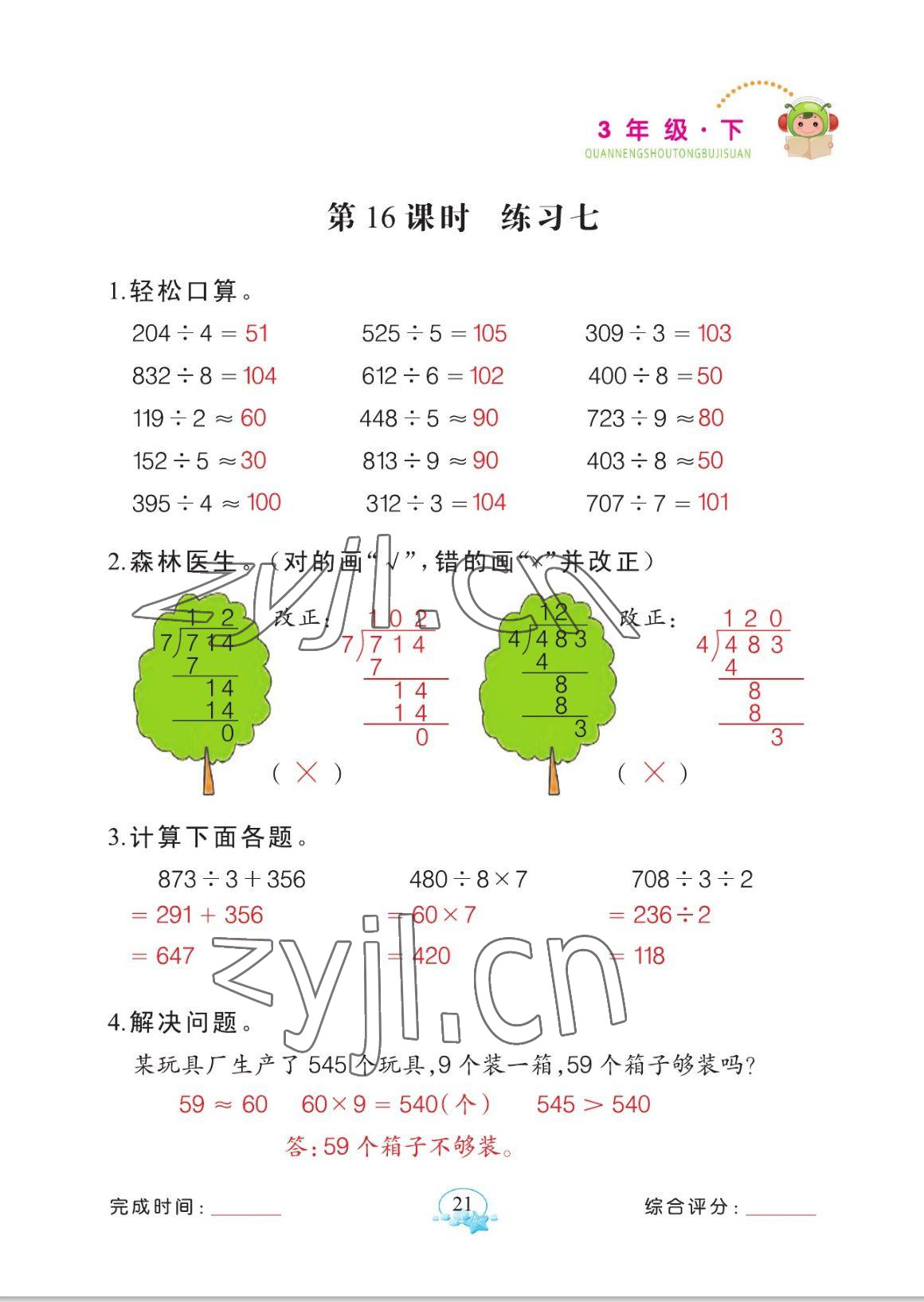 2023年全能手同步計(jì)算三年級(jí)數(shù)學(xué)下冊(cè)人教版 參考答案第21頁