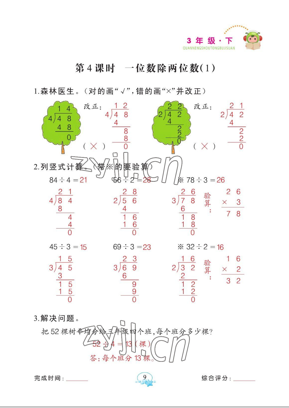 2023年全能手同步計(jì)算三年級(jí)數(shù)學(xué)下冊(cè)人教版 參考答案第9頁