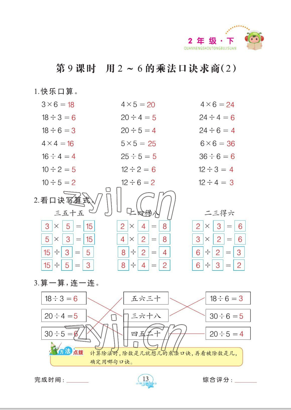 2023年全能手同步計算二年級數(shù)學(xué)下冊人教版 參考答案第13頁