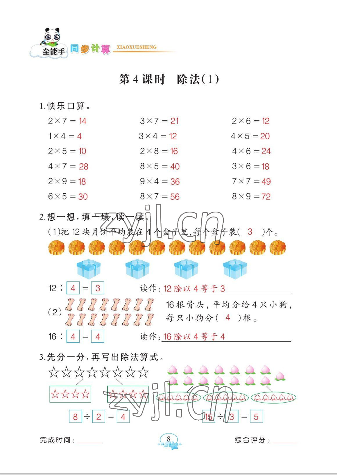 2023年全能手同步計算二年級數(shù)學(xué)下冊人教版 參考答案第8頁