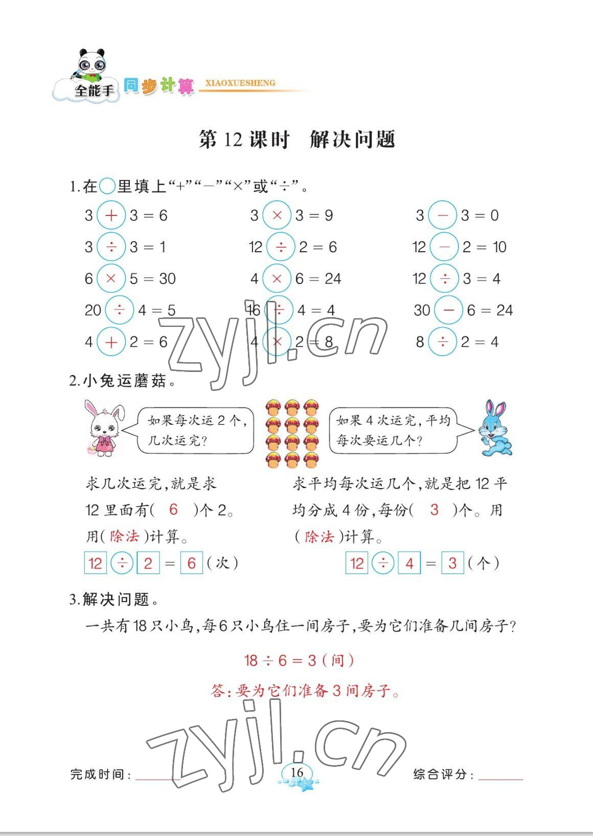 2023年全能手同步計(jì)算二年級(jí)數(shù)學(xué)下冊(cè)人教版 參考答案第16頁(yè)