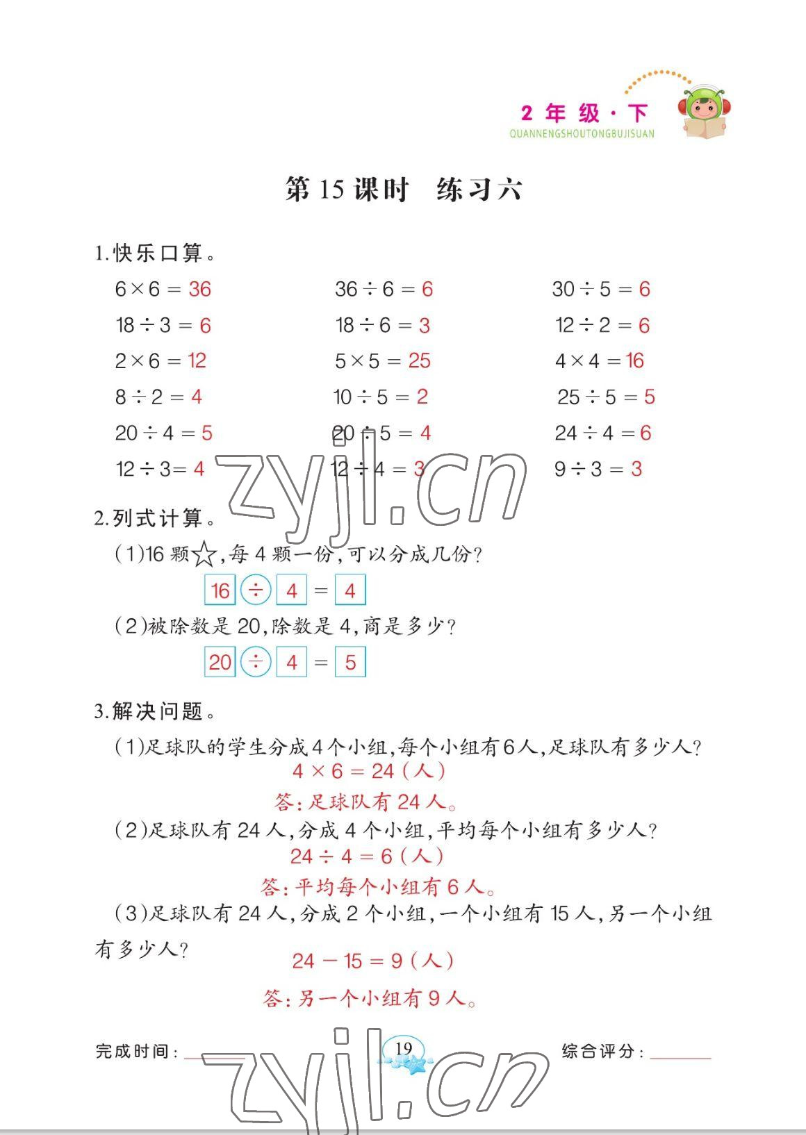 2023年全能手同步計(jì)算二年級(jí)數(shù)學(xué)下冊(cè)人教版 參考答案第19頁(yè)