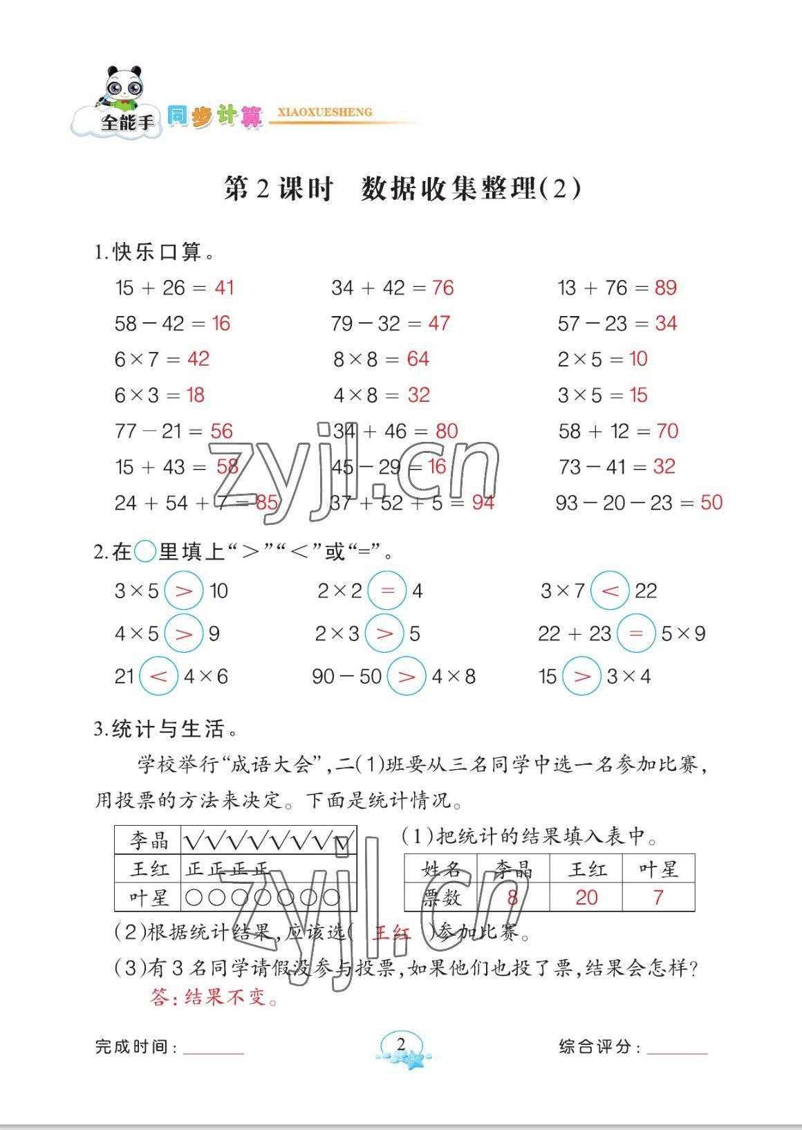 2023年全能手同步計(jì)算二年級(jí)數(shù)學(xué)下冊(cè)人教版 參考答案第2頁