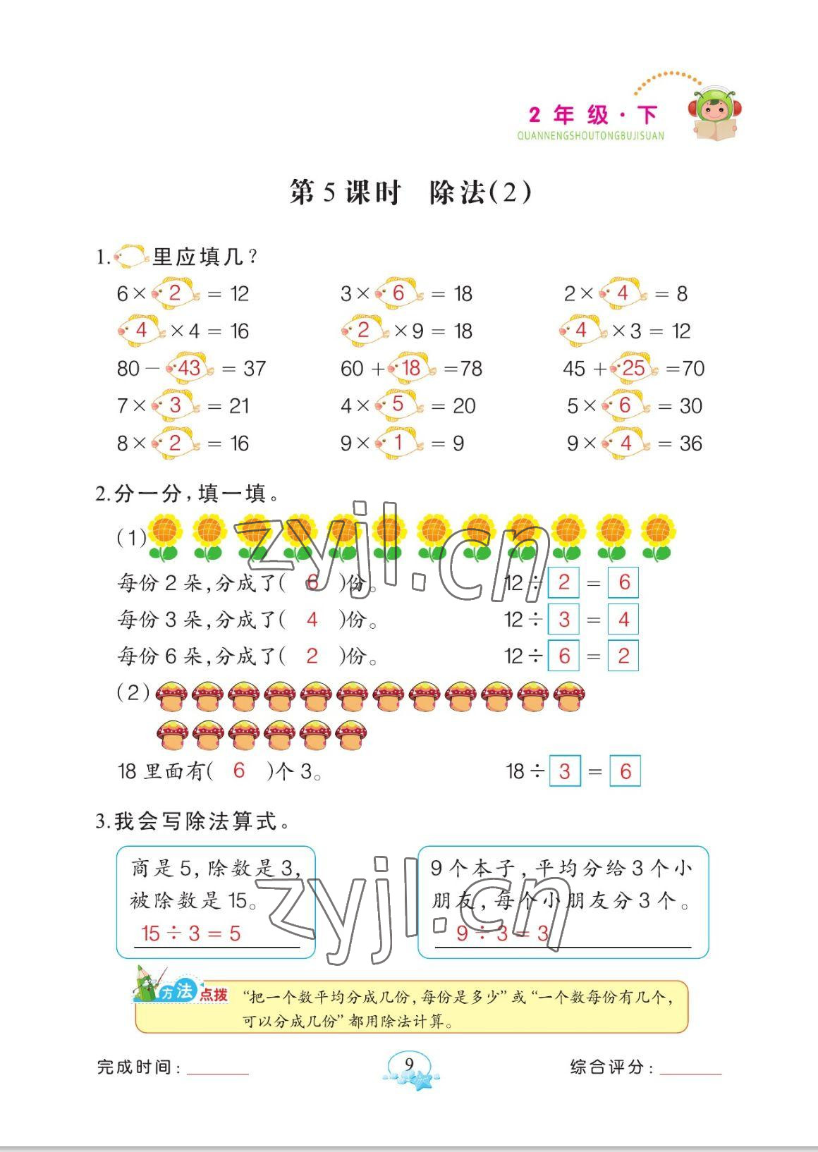 2023年全能手同步計(jì)算二年級數(shù)學(xué)下冊人教版 參考答案第9頁