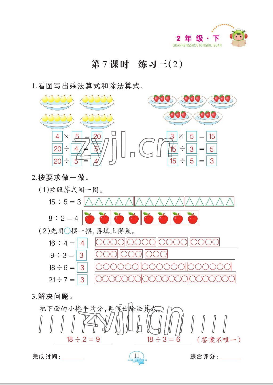 2023年全能手同步計(jì)算二年級(jí)數(shù)學(xué)下冊(cè)人教版 參考答案第11頁(yè)