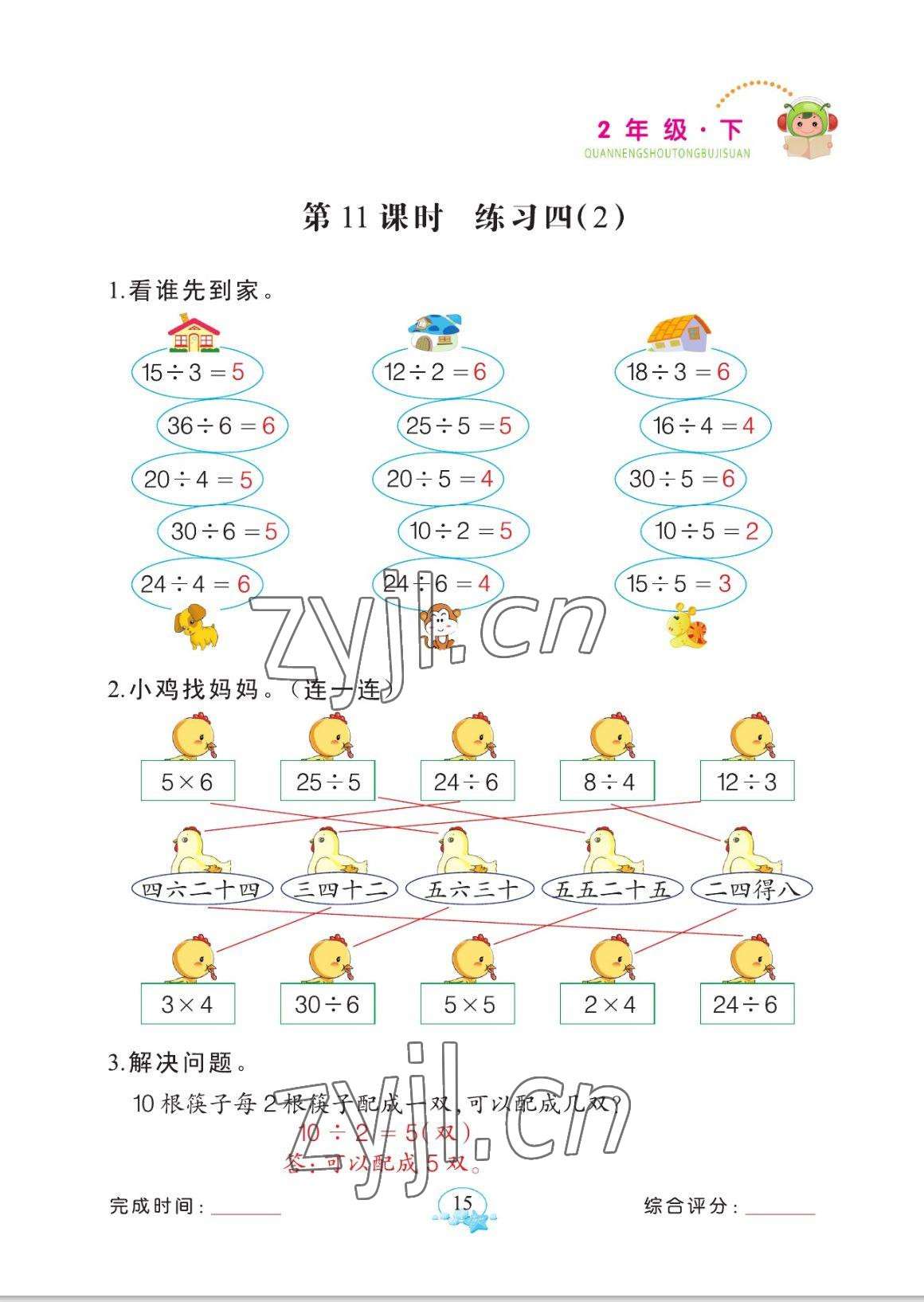 2023年全能手同步計(jì)算二年級(jí)數(shù)學(xué)下冊(cè)人教版 參考答案第15頁(yè)