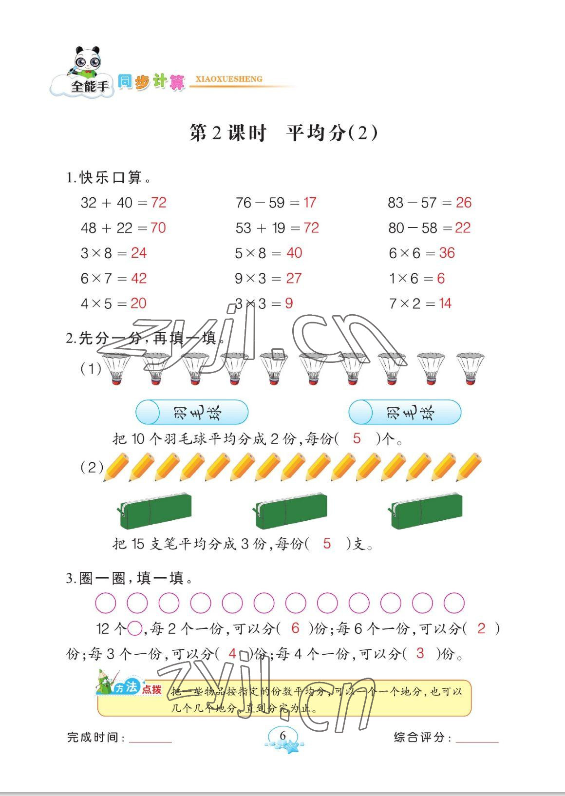 2023年全能手同步計算二年級數(shù)學(xué)下冊人教版 參考答案第6頁