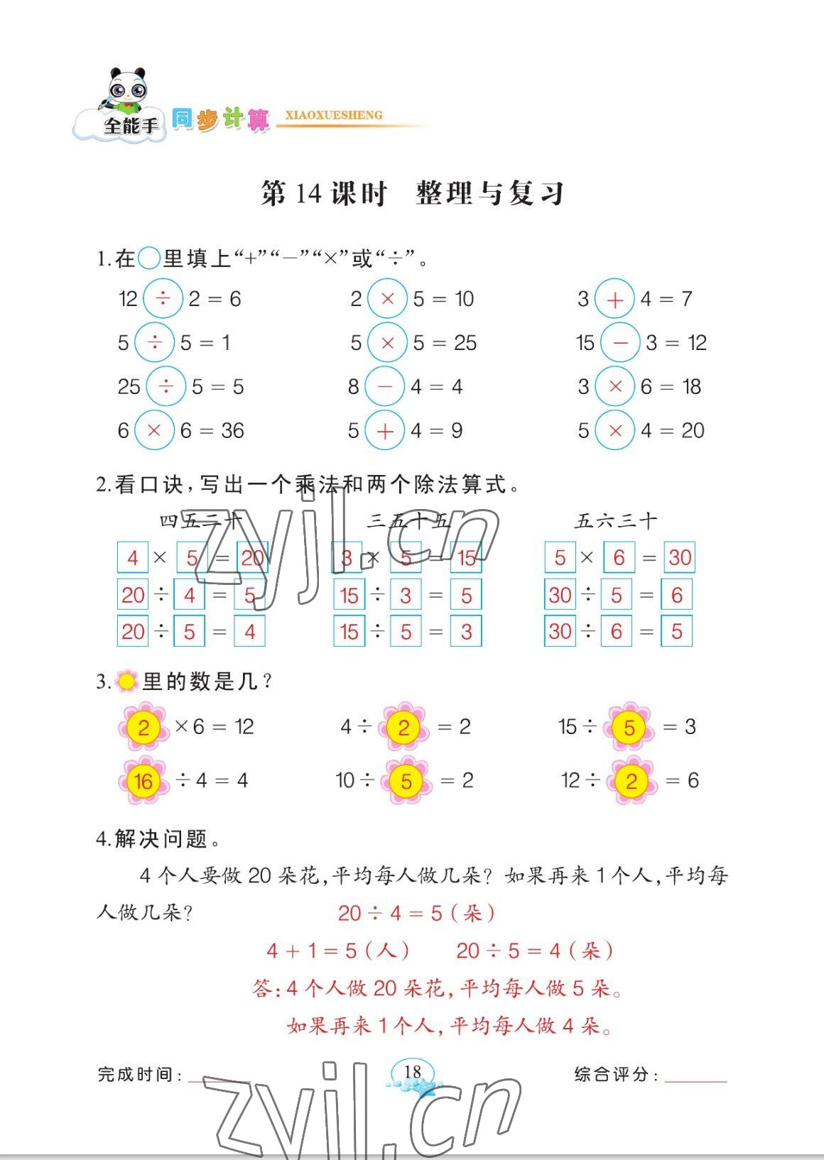 2023年全能手同步計算二年級數(shù)學(xué)下冊人教版 參考答案第18頁