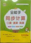 2023年全能手同步計(jì)算六年級(jí)下冊(cè)人教版