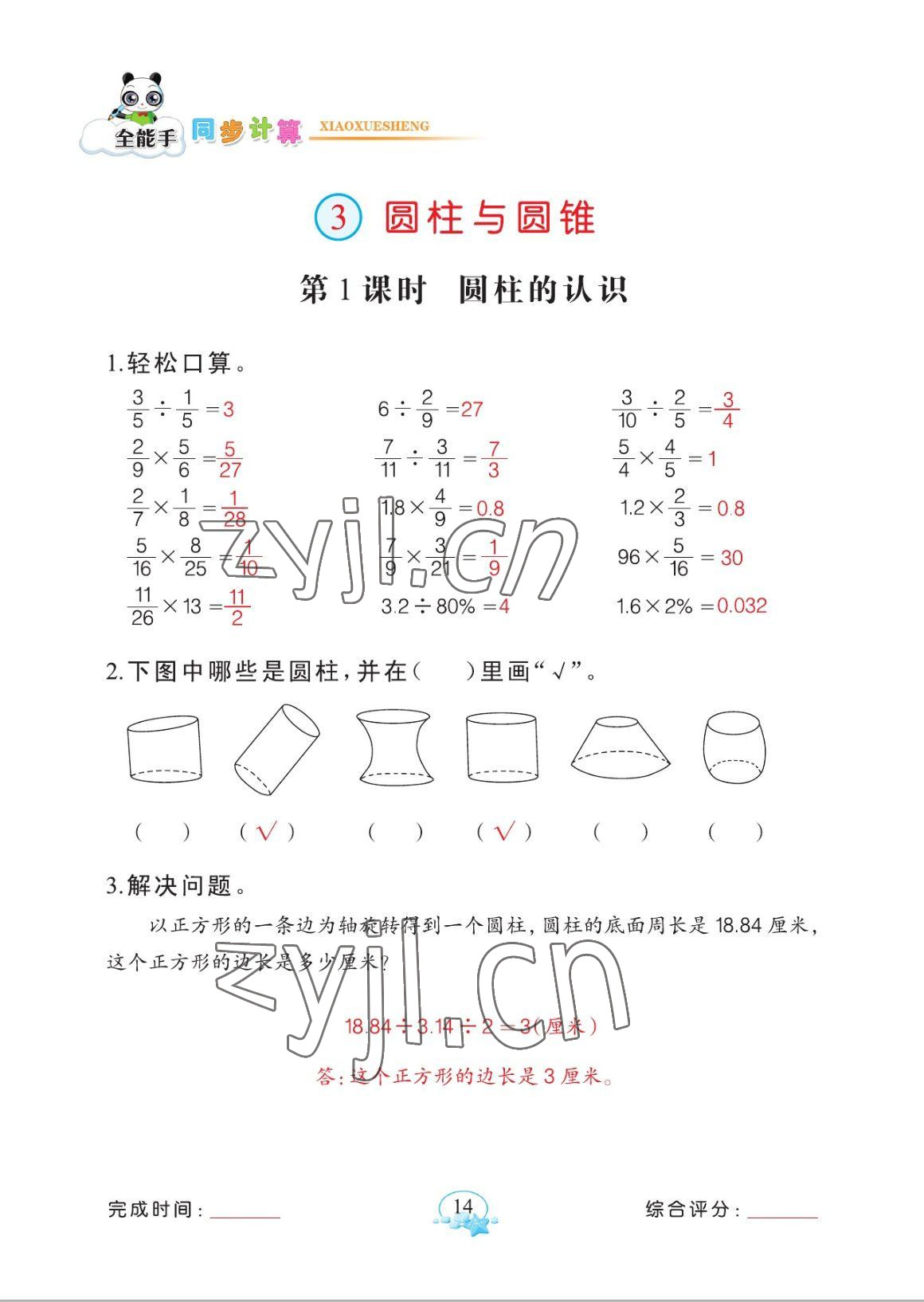 2023年全能手同步計算六年級下冊人教版 參考答案第14頁