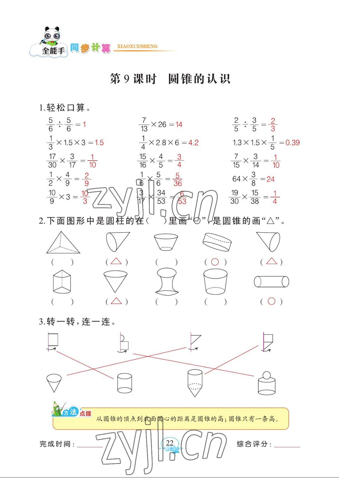 2023年全能手同步計(jì)算六年級(jí)下冊(cè)人教版 參考答案第22頁(yè)