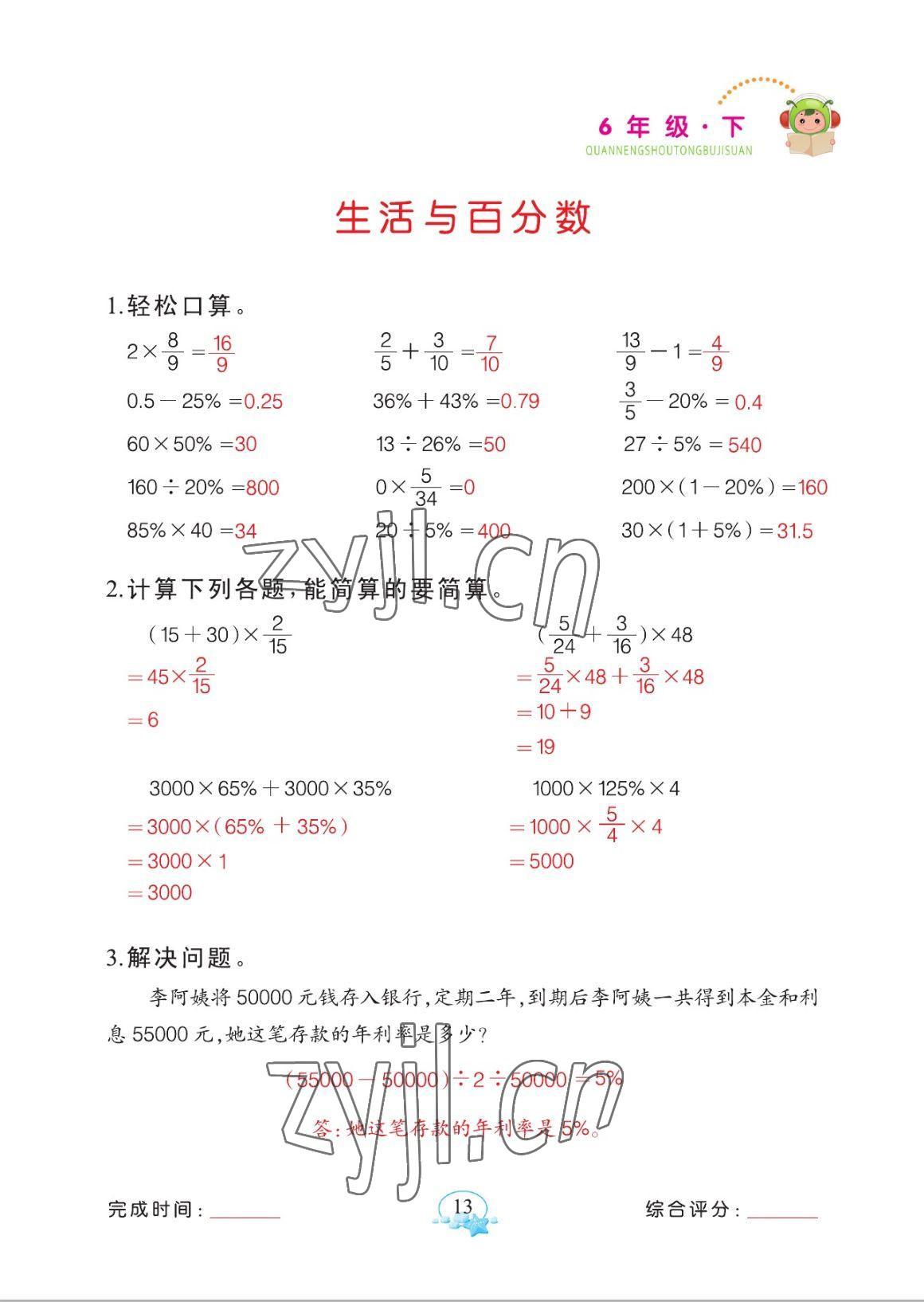 2023年全能手同步計算六年級下冊人教版 參考答案第13頁