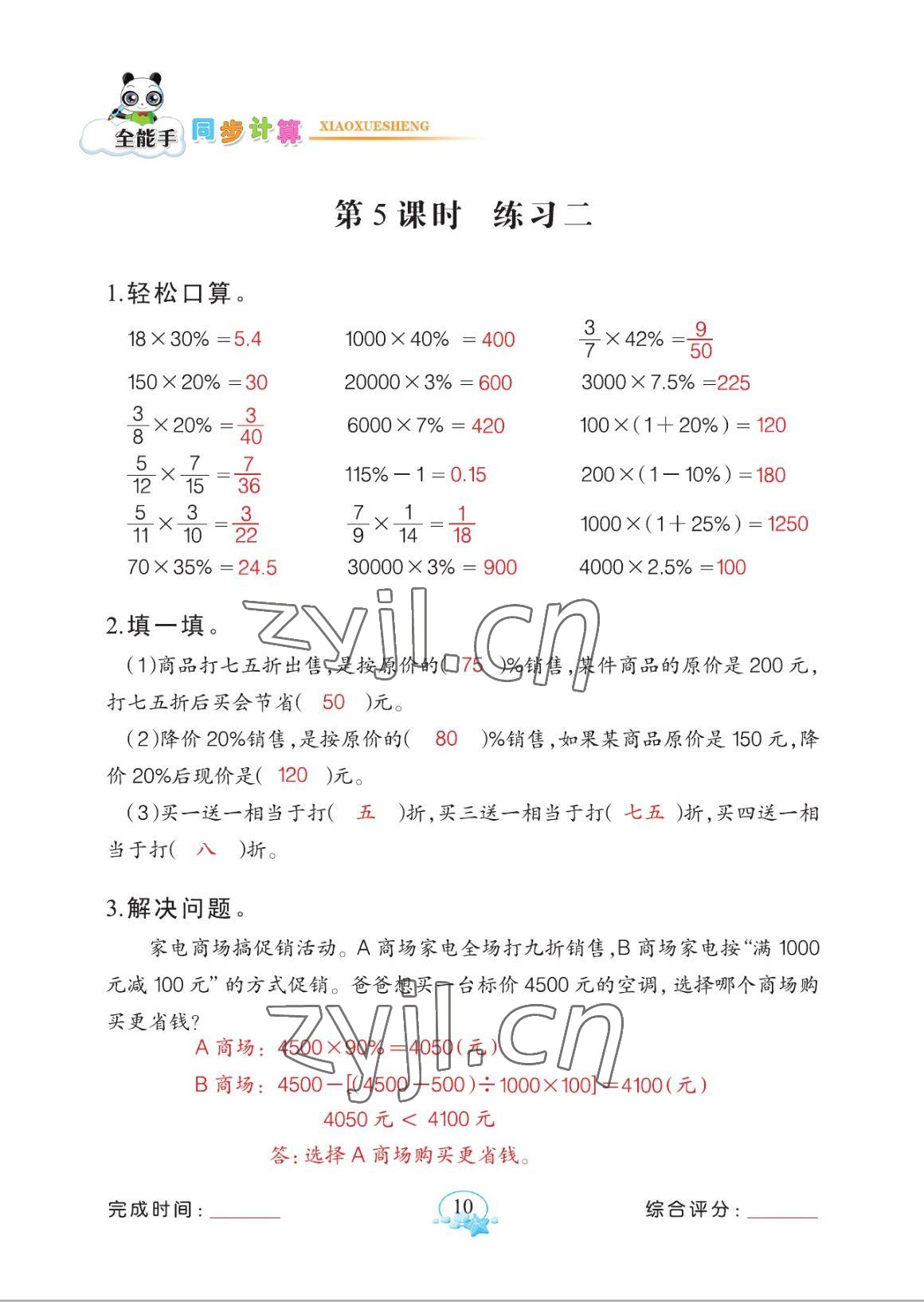 2023年全能手同步計算六年級下冊人教版 參考答案第10頁