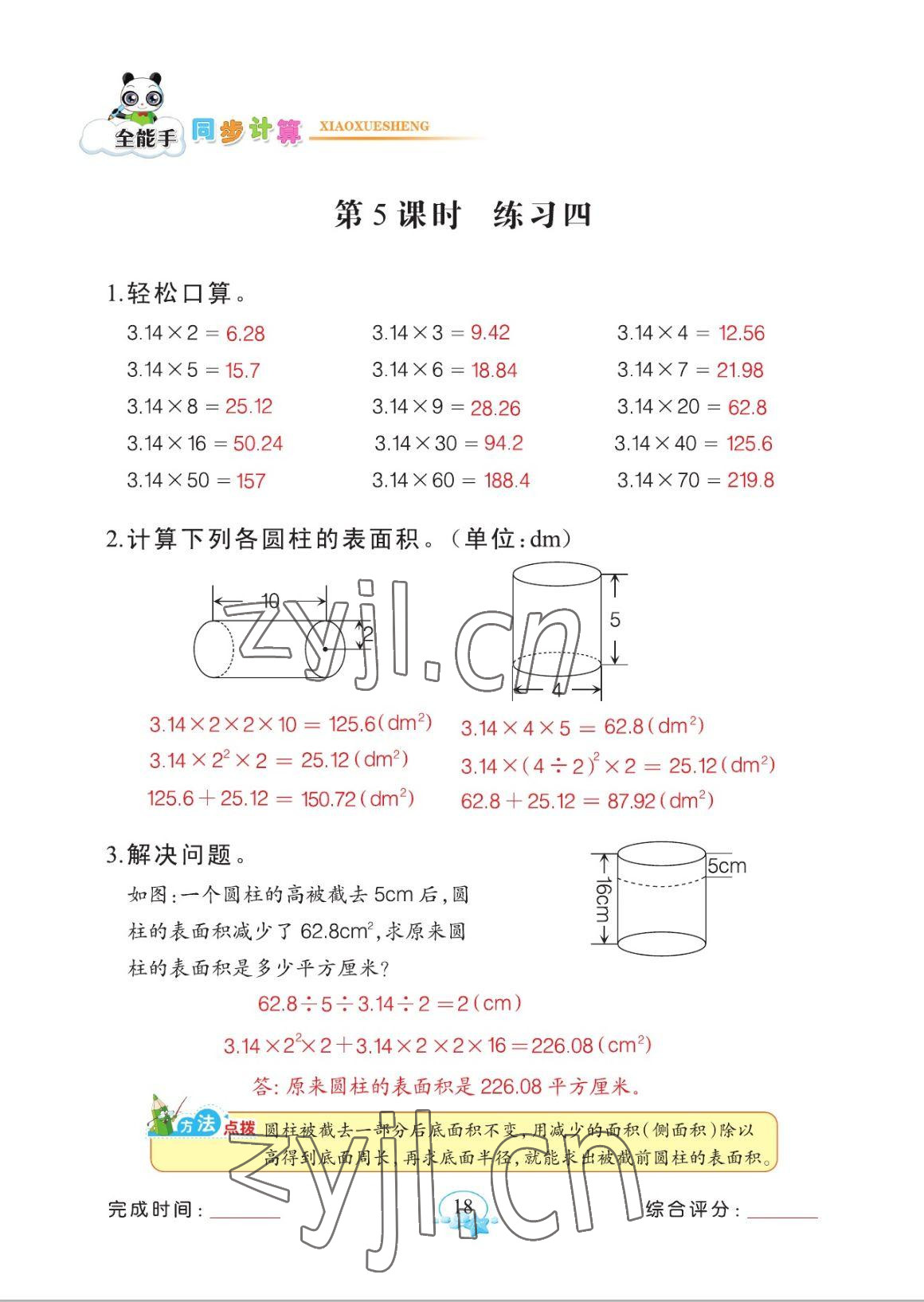 2023年全能手同步計(jì)算六年級下冊人教版 參考答案第18頁