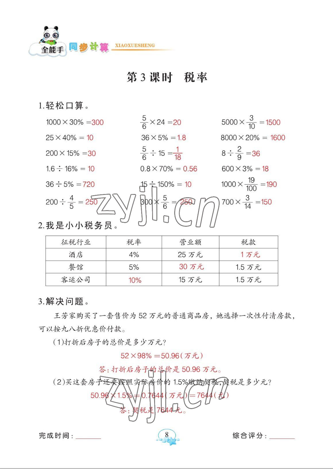 2023年全能手同步計(jì)算六年級(jí)下冊(cè)人教版 參考答案第8頁