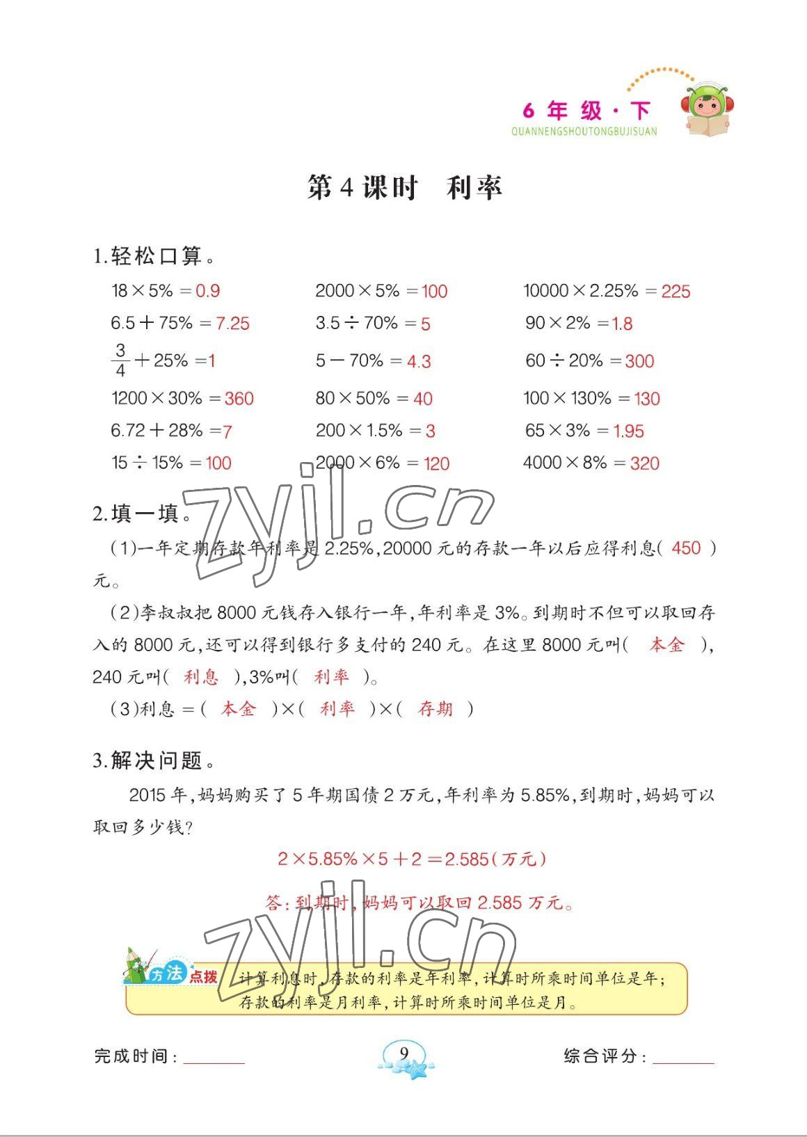 2023年全能手同步計算六年級下冊人教版 參考答案第9頁