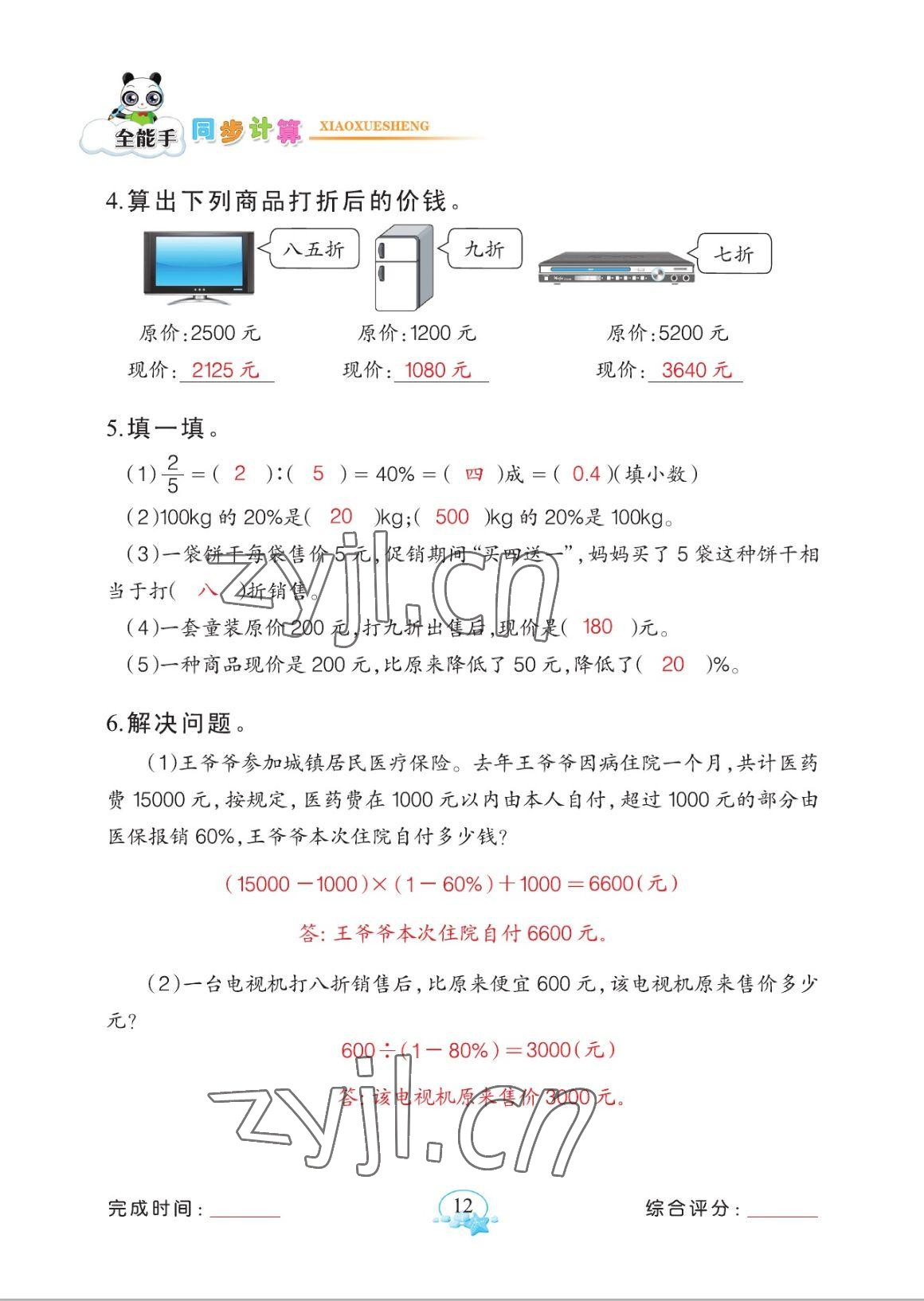 2023年全能手同步計算六年級下冊人教版 參考答案第12頁