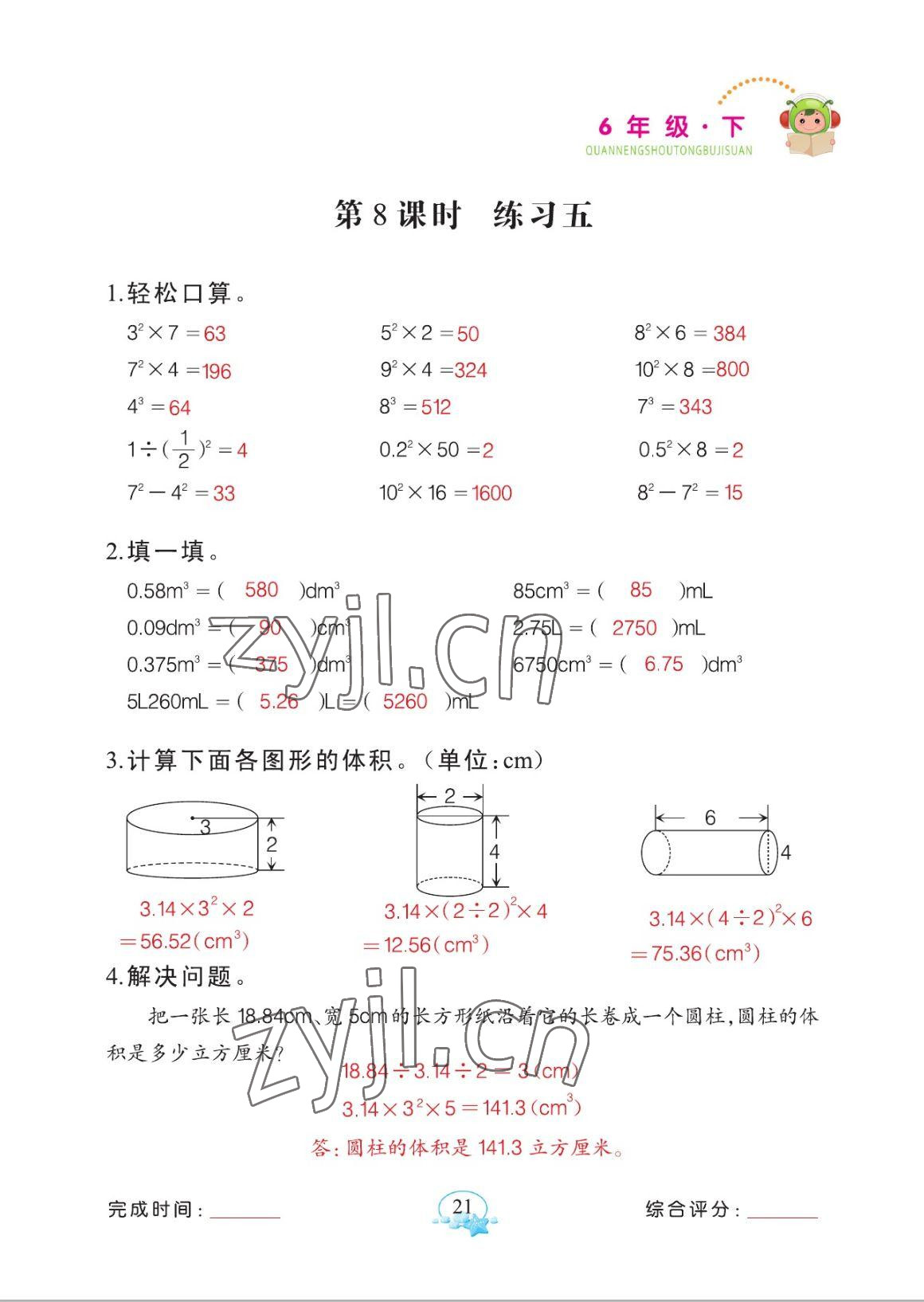 2023年全能手同步計(jì)算六年級下冊人教版 參考答案第21頁