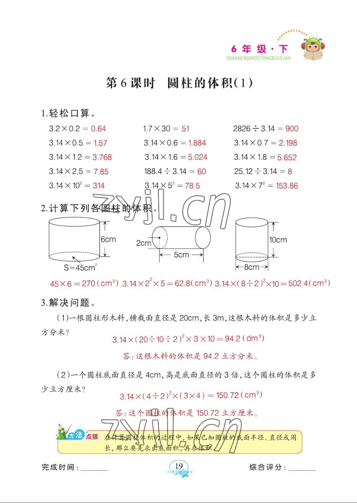 2023年全能手同步計算六年級下冊人教版 參考答案第19頁